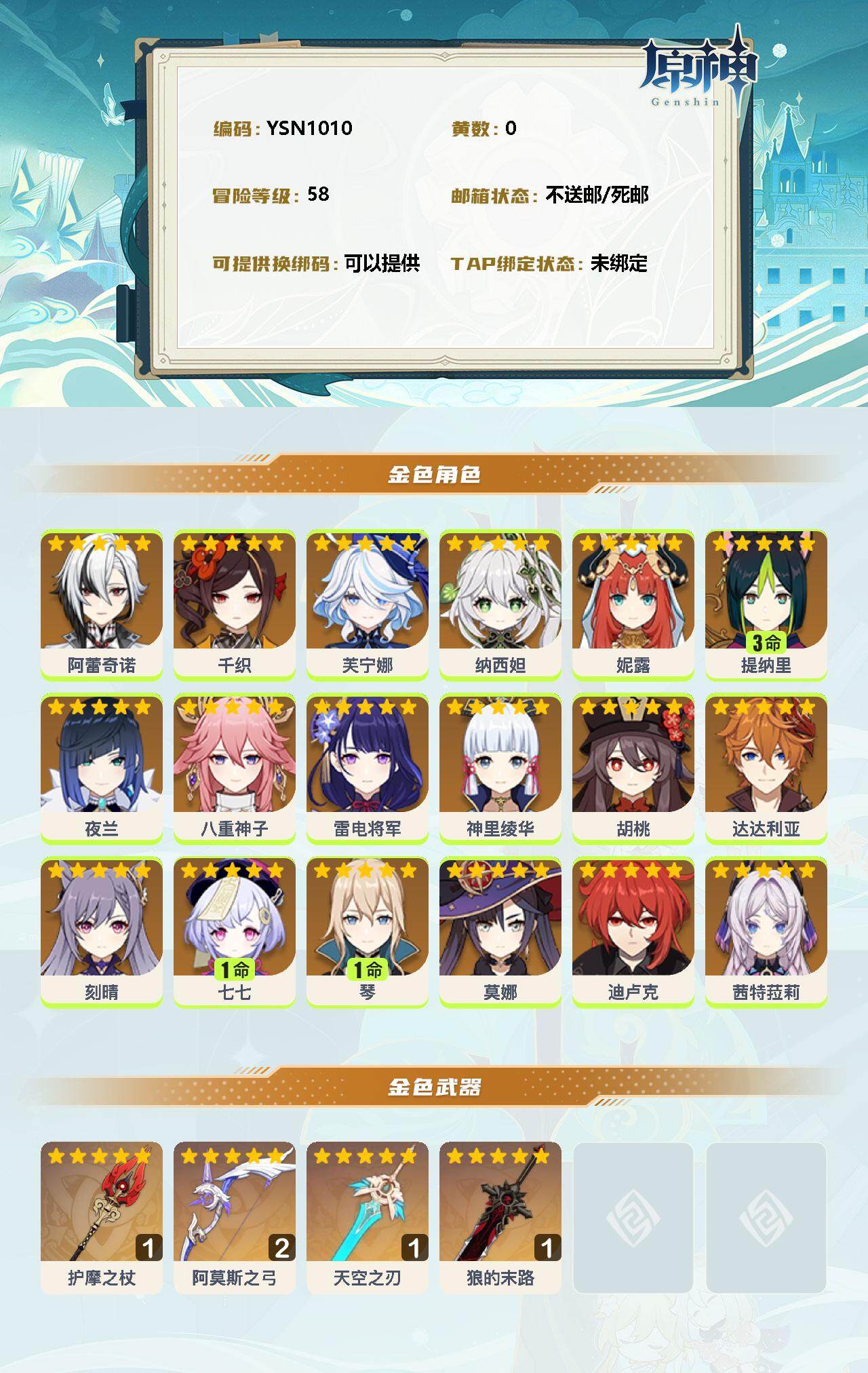 YSEY31675原神账号详情图2 YSEY31675原神账号详情图2