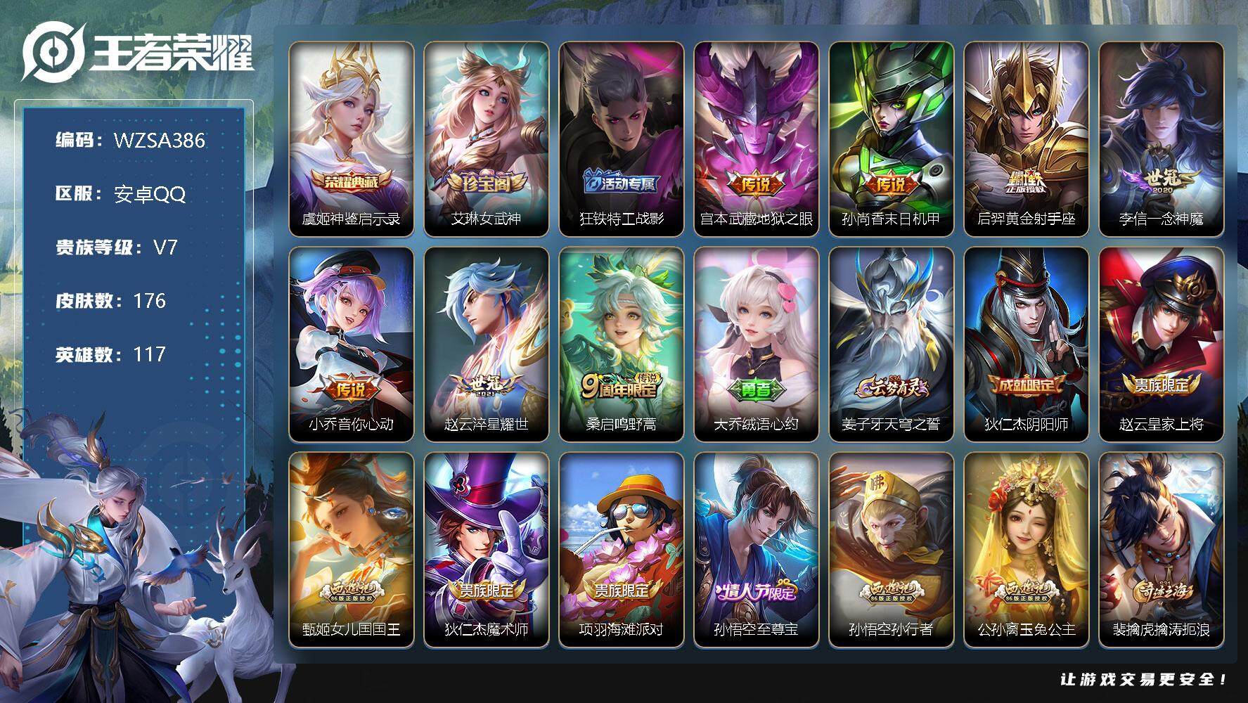 王者荣耀账号安卓QQ【WZSA386】贵族7/皮肤176/典藏1/传说7/史诗39/英雄117/神鉴启示录/艾琳女武神/狂铁特工战影/地狱之眼/孙尚香-末日机甲/黄金射手座/一念神魔/小乔-音你心动/淬星耀世/鸣野蒿/