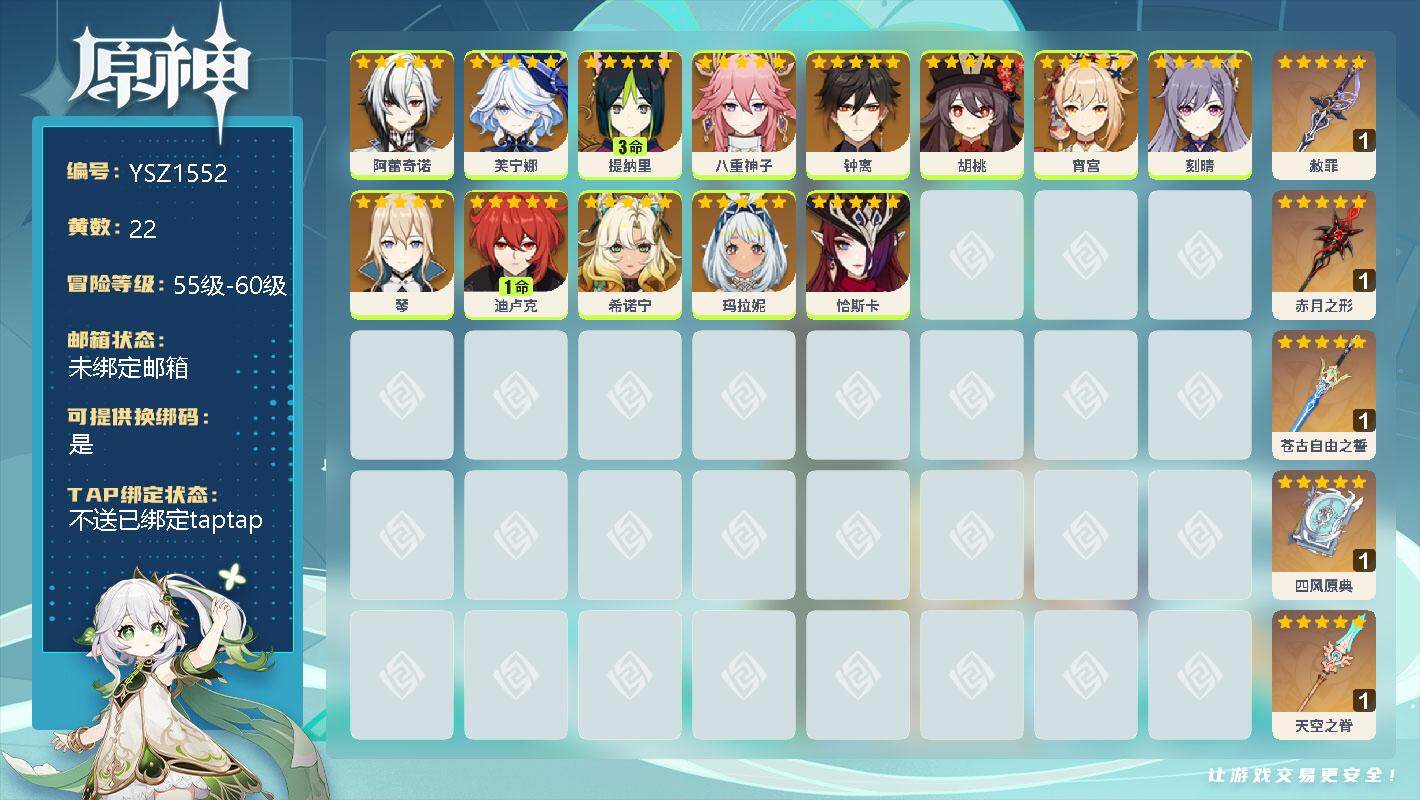 原神账号官服 天空岛【YSZ1552】57级/22黄/女主/17个五星角色/0命阿蕾奇诺/0命芙宁娜/3命提纳里/0命八重神子/0命钟离/0命胡桃/0命宵宫/0命刻晴/0命琴/1命迪卢克/0命希诺宁/0命玛拉妮/0命恰
