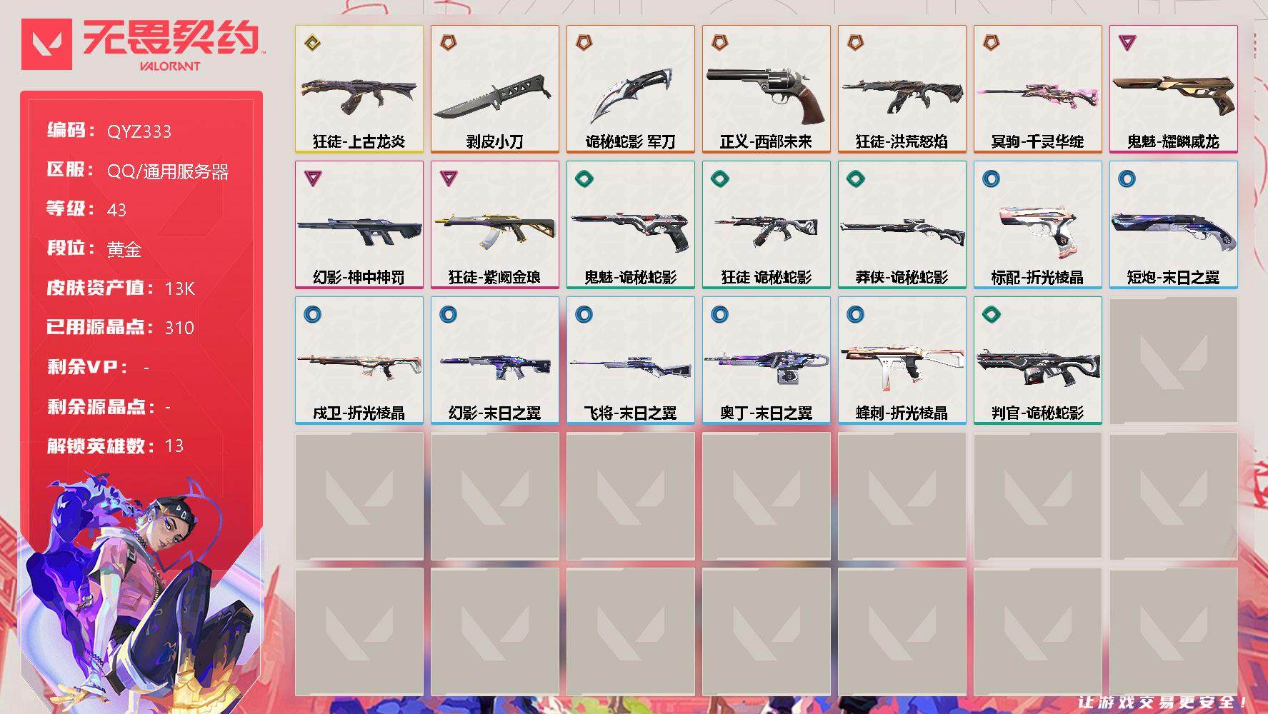无畏契约账号QQ【QYZ333】终极*5/传奇*1/卓越*3/皮肤*25/等级*43/段位:黄金/幻棱/炼狱/暮蝶/壹决/捷风/雷兹/不死鸟/贤者/猎枭/蝰蛇/芮娜/尚勃勒/盖可/近战武器-剥皮小刀/近战武器-诡秘