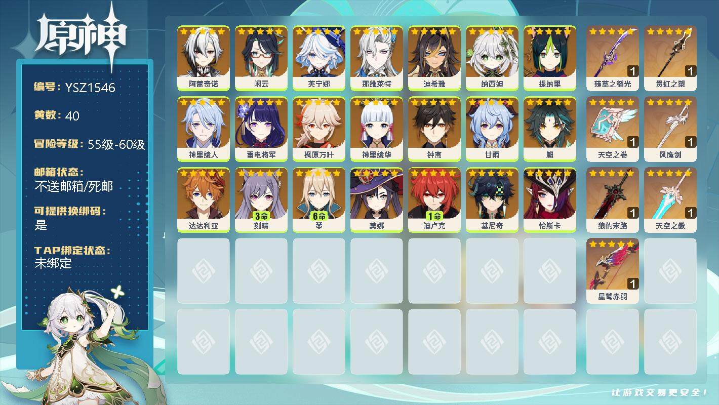 原神账号官服 天空岛【YSZ1546】60级/40黄/女主/31个五星角色/0命阿蕾奇诺/0命闲云/0命芙宁娜/0命那维莱特/0命迪希雅/0命纳西妲/0命提纳里/0命神里绫人/0命雷电将军/0命枫原万叶/0命神里绫华/