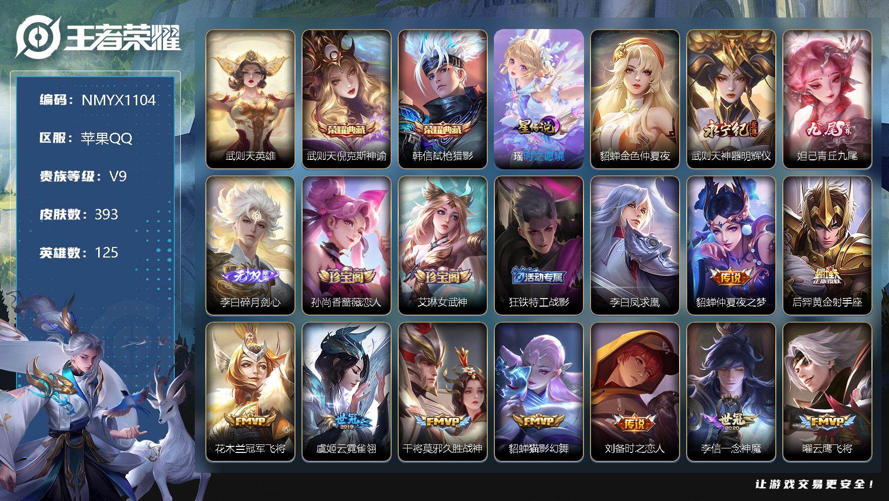 王者荣耀账号苹果QQV9】-贵9-星耀-125英雄-393皮肤-3典藏-3无双-22传说-120史诗-2星传说-305紫