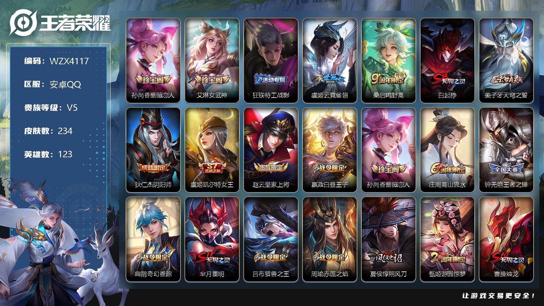 王者荣耀账号安卓QQ【WZX4117】贵族5/皮肤234/传说2/史诗55/英雄123/孙尚香-时之恋人/艾琳女武神/狂铁特工战影/云霓雀翎/鸣野蒿/白起狰/姜子牙天穹之誓/狄仁杰阴阳师/虞姬凯尔特女王/赵云皇家上将/