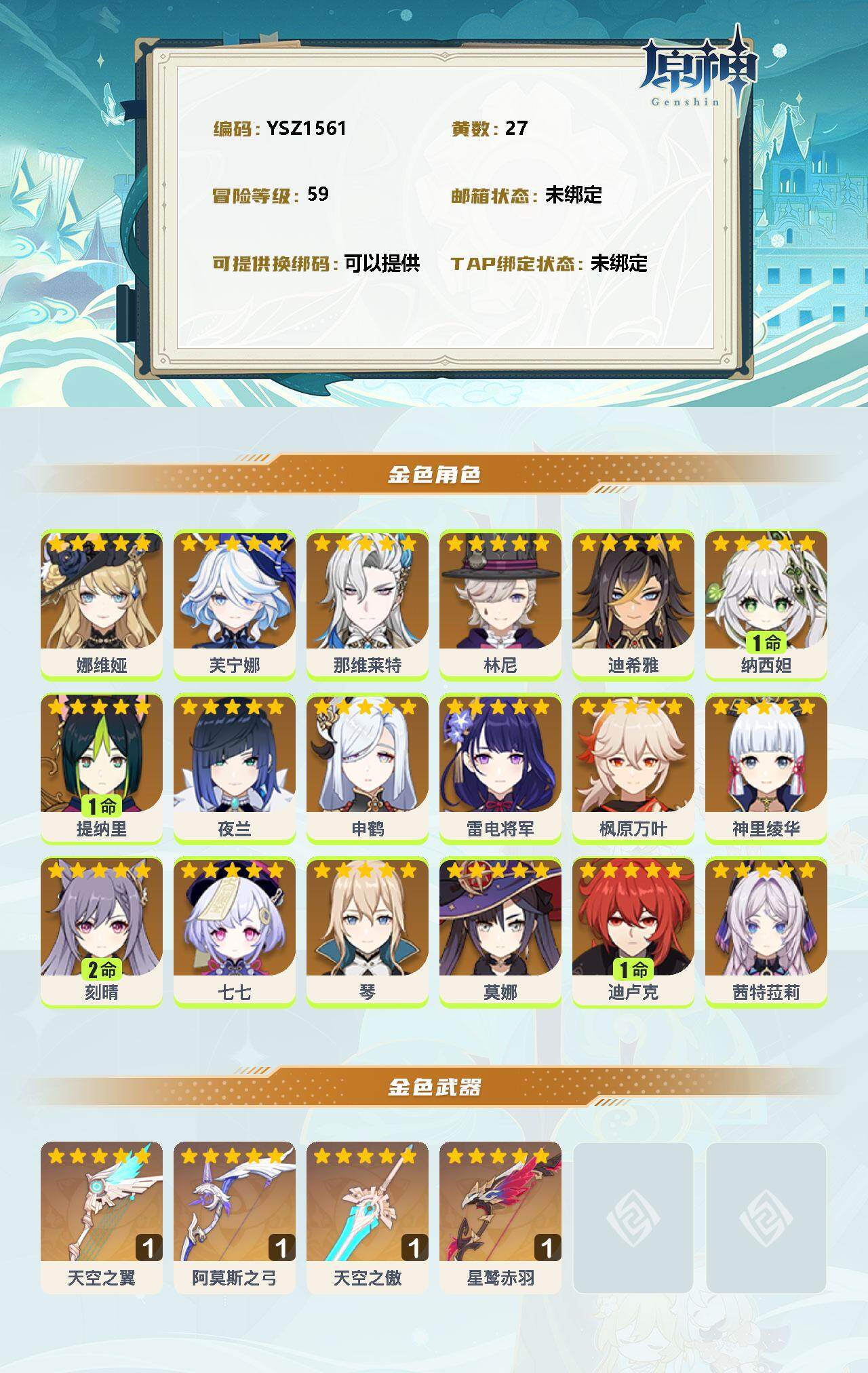 YSEY31660原神账号详情图2