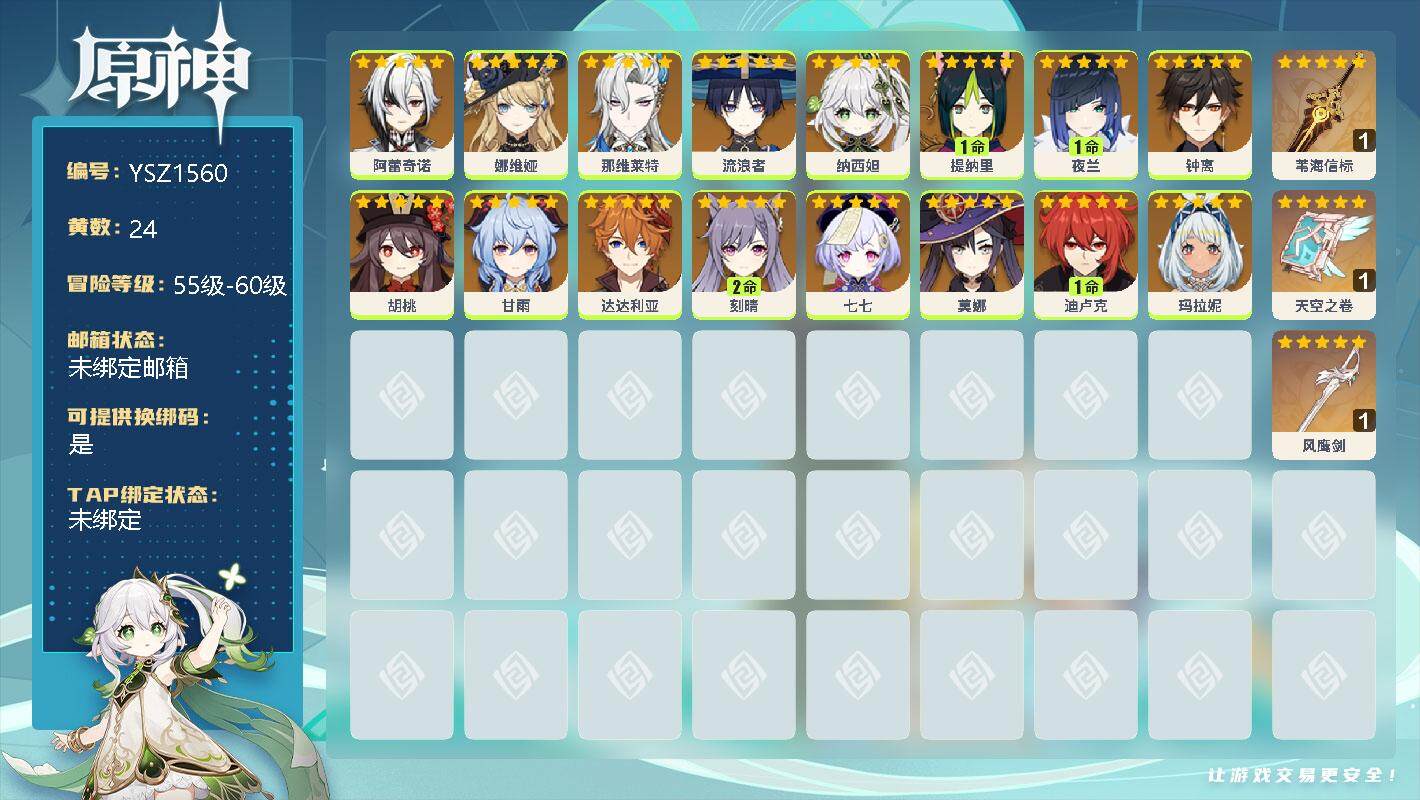原神账号官服 天空岛【YSZ1560】57级/24黄/女主/21个五星角色/0命阿蕾奇诺/0命娜维娅/0命那维莱特/0命流浪者/0命纳西妲/1命提纳里/1命夜兰/0命钟离/0命胡桃/0命甘雨/0命达达利亚/2命刻晴/0
