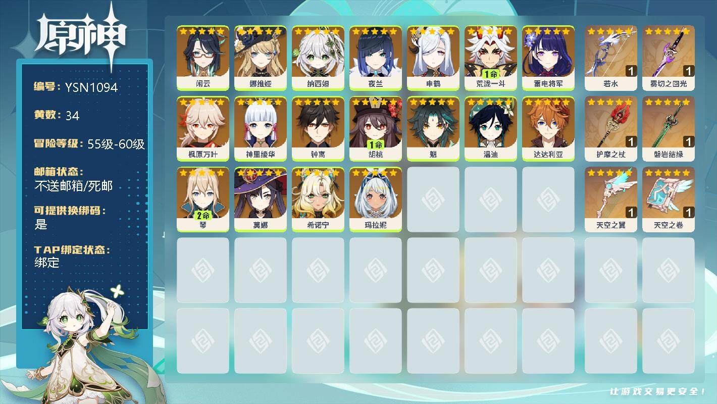 原神账号官服 天空岛【YSN1094】60级/34黄/女主/22个五星角色/0命闲云/0命娜维娅/0命纳西妲/0命夜兰/0命申鹤/1命荒泷一斗/0命雷电将军/0命枫原万叶/0命神里绫华/0命钟离/1命胡桃/0命魈/0命