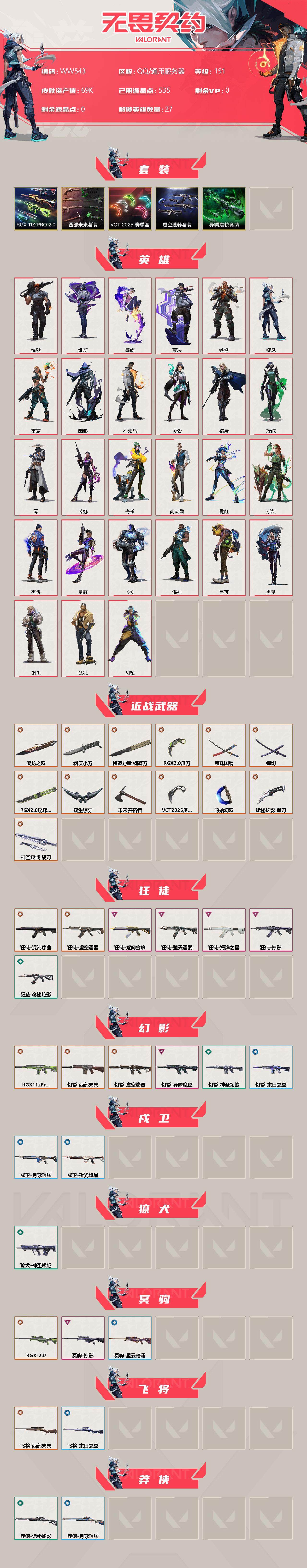 WWQEY33661无畏契约账号详情图2 WWQEY33661无畏契约账号详情图2