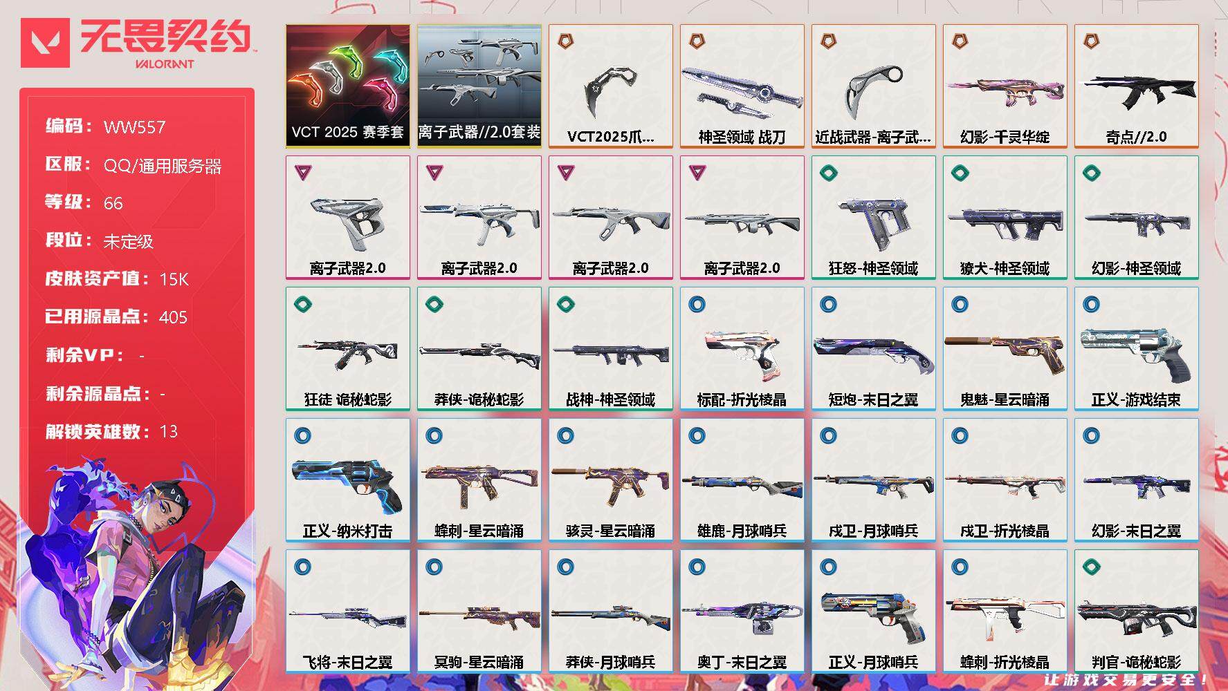 无畏契约账号QQ【WW557】终极*5/卓越*4/皮肤*33/等级*66/段位:未定级/VCT 2025 赛季套装/离子武器//2.0套装/幻棱/炼狱/暮蝶/钛狐/壹决/捷风/不死鸟/贤者/猎枭/芮娜/尚勃勒/黑梦