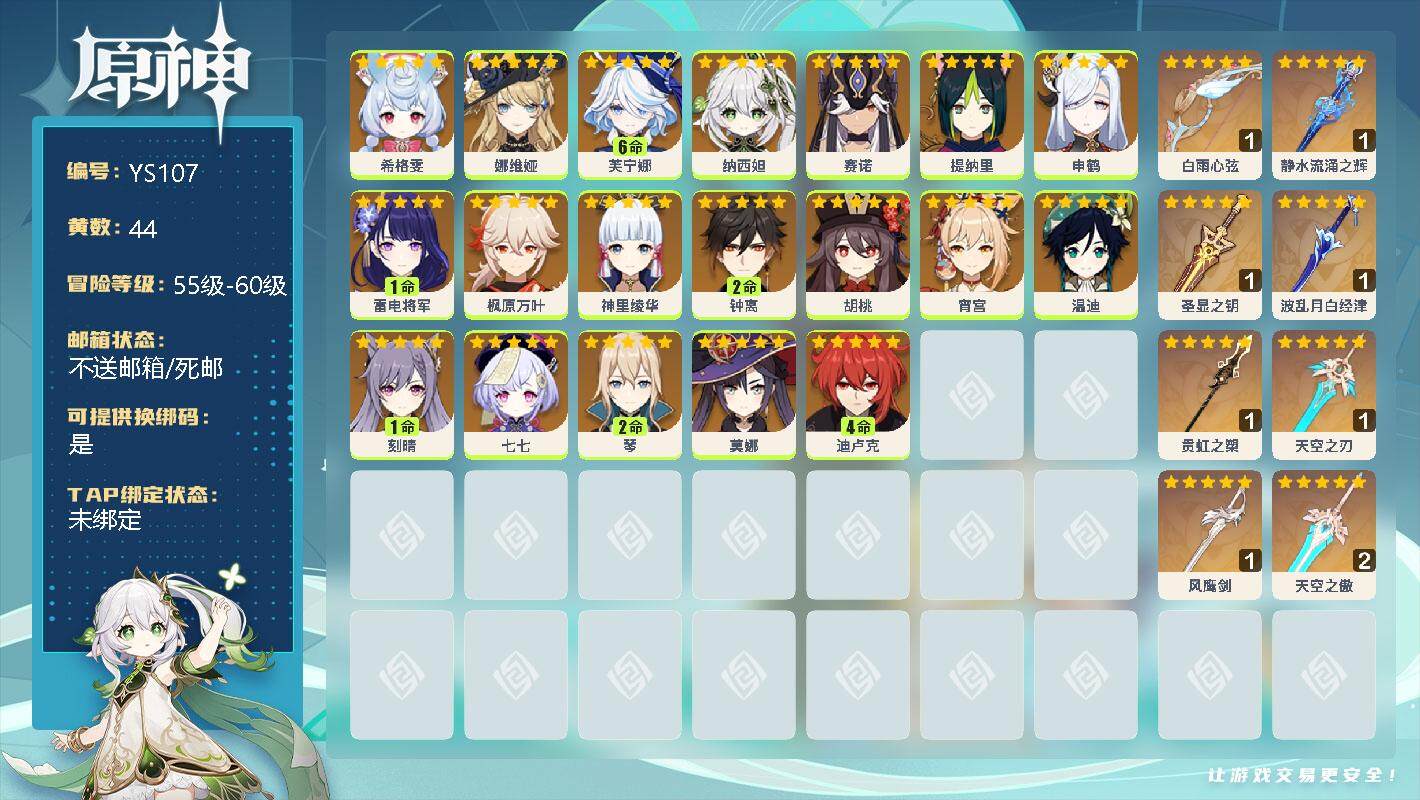 原神账号官服 天空岛【YS107】59级/44黄/男主/19个五星角色/0命希格雯/0命娜维娅/满命芙宁娜/0命纳西妲/0命赛诺/0命提纳里/0命申鹤/1命雷电将军/0命枫原万叶/0命神里绫华/2命钟离/0命胡桃/0命