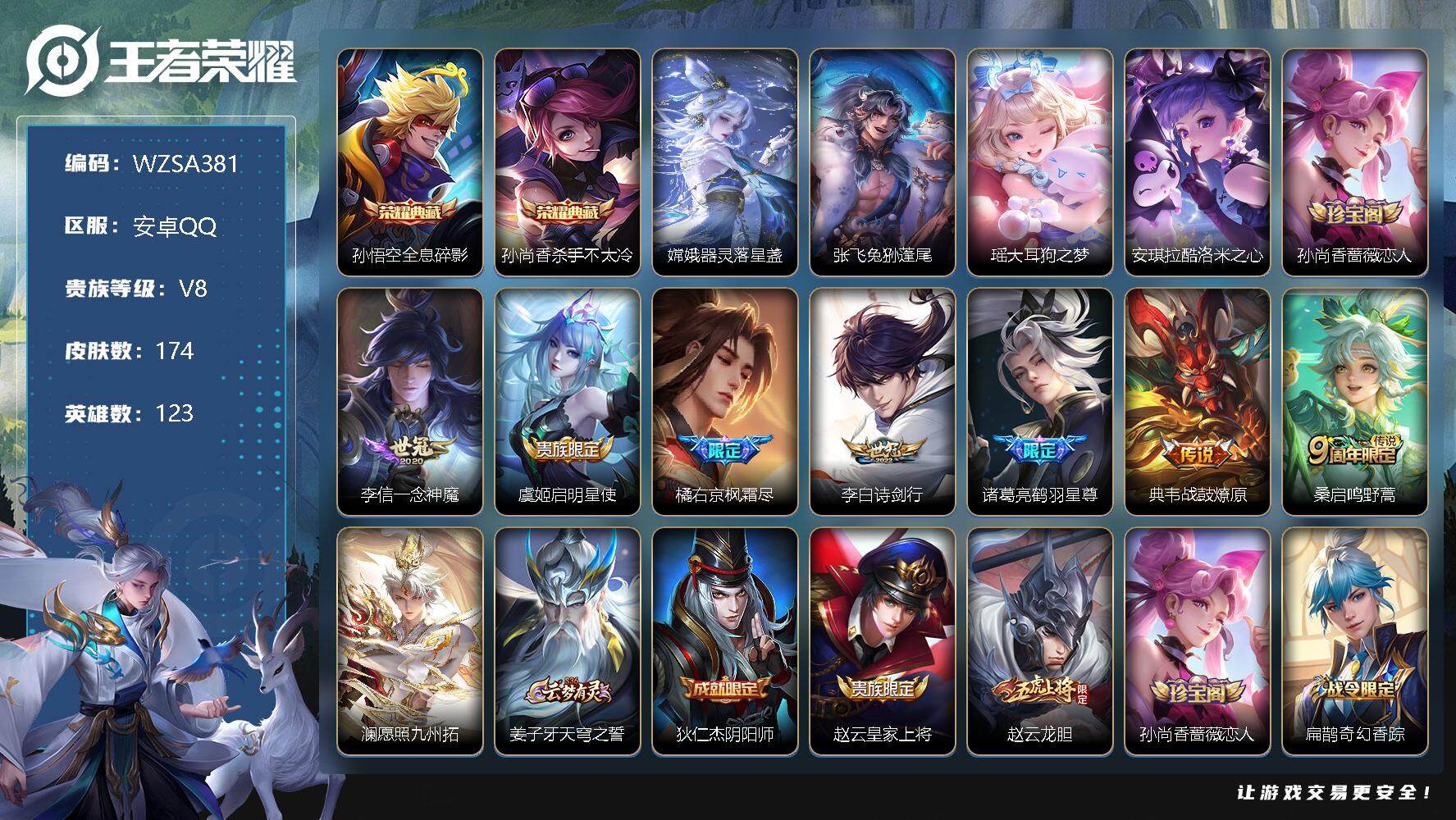 王者荣耀账号安卓QQ【WZSA381】贵族8/皮肤174/典藏2/传说8/史诗36/英雄123/全息碎影/杀手不太冷/器灵-落星盏/张飞兔狲蓬尾/瑶大耳狗之梦/安琪拉酷洛米之心/孙尚香-时之恋人/一念神魔/启明星使/枫