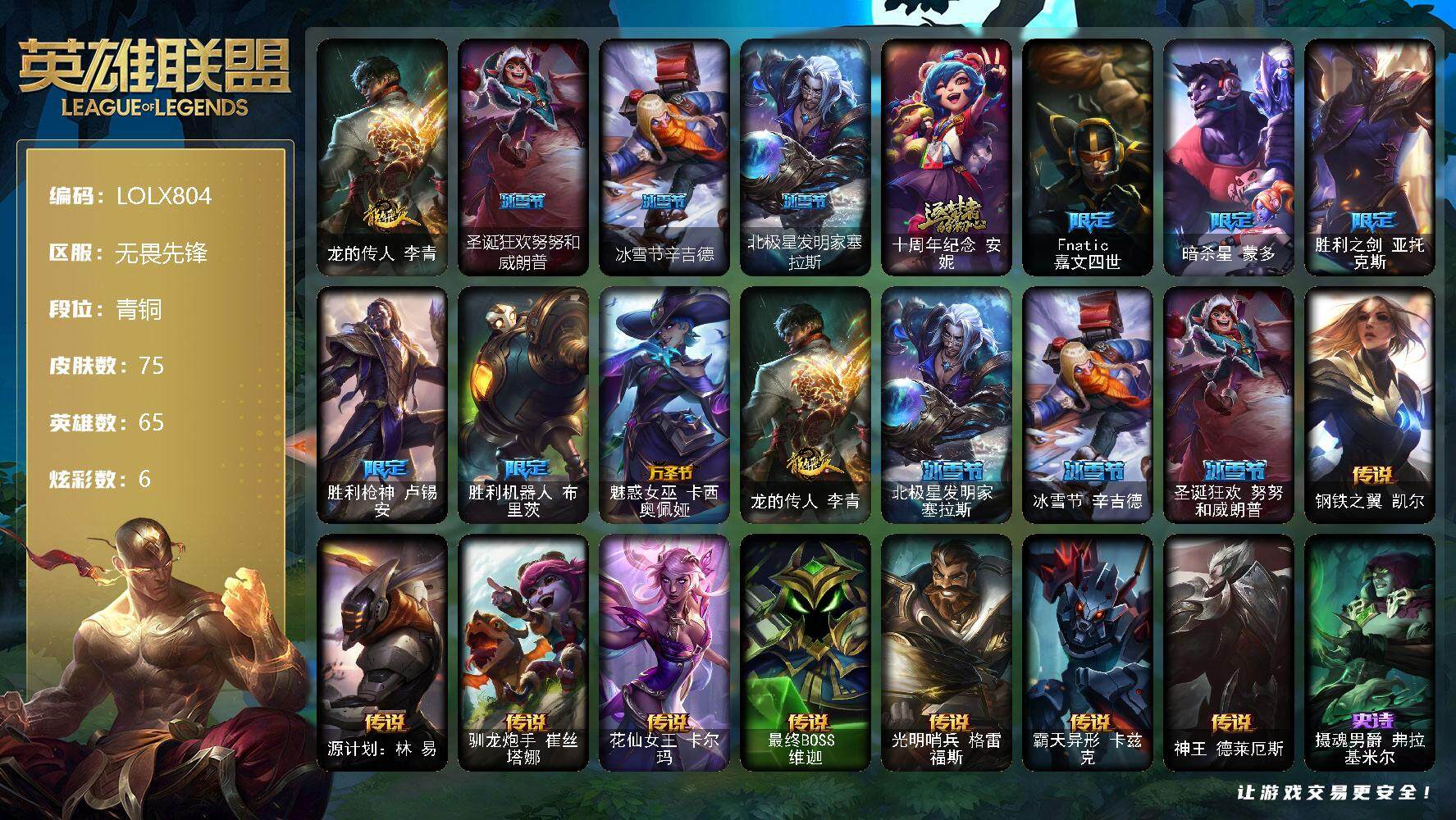 英雄联盟账号网通无畏先锋【LOLX804】65英雄/75皮肤/1神话/10限定/2臻彩/6炫彩/8传说/15史诗/青铜/星之守护者霞烈羽/可爱可爱粉红红布里茨/龙的传人李青/圣诞狂欢努努和威朗普/冰雪节辛吉德/北极星发明家
