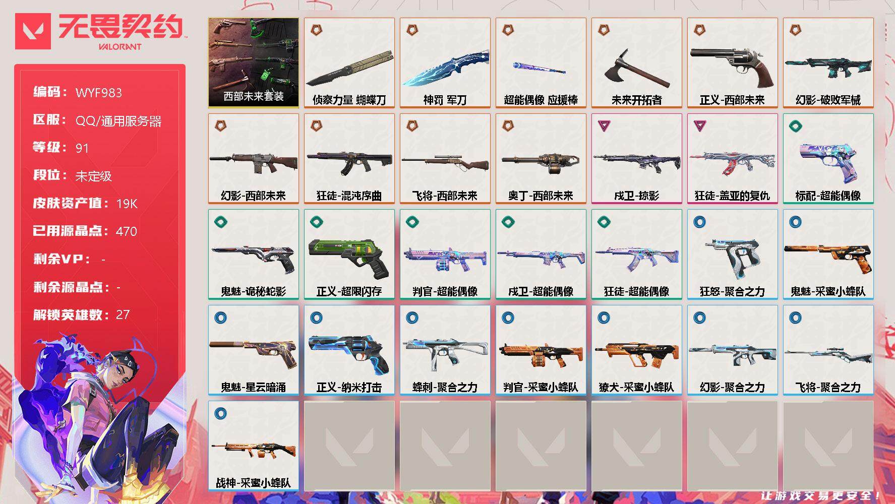 无畏契约账号QQ【WYF983】终极*10/卓越*2/皮肤*28/等级*91/段位:未定级/西部未来套装/幻棱/炼狱/维斯/暮蝶/钛狐/壹决/铁臂/捷风/雷兹/幽影/不死鸟/贤者/猎枭/蝰蛇/零/芮娜/奇乐/尚勃勒