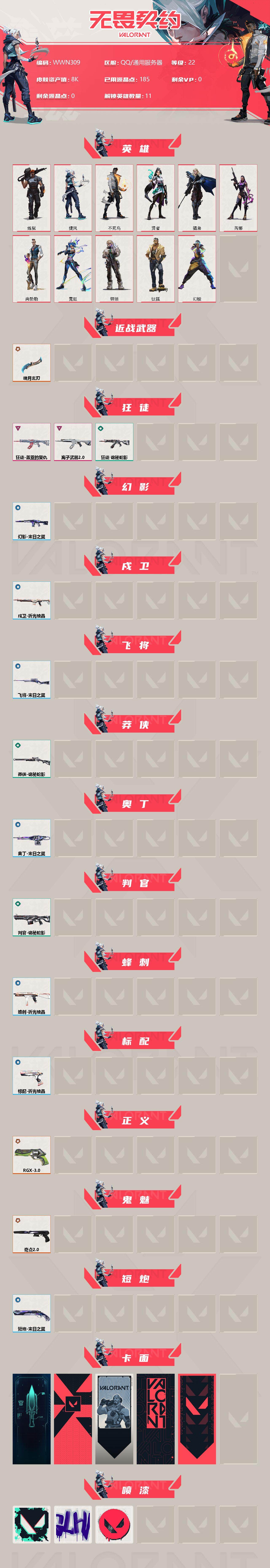 WWQEY33632无畏契约账号详情图2 WWQEY33632无畏契约账号详情图2