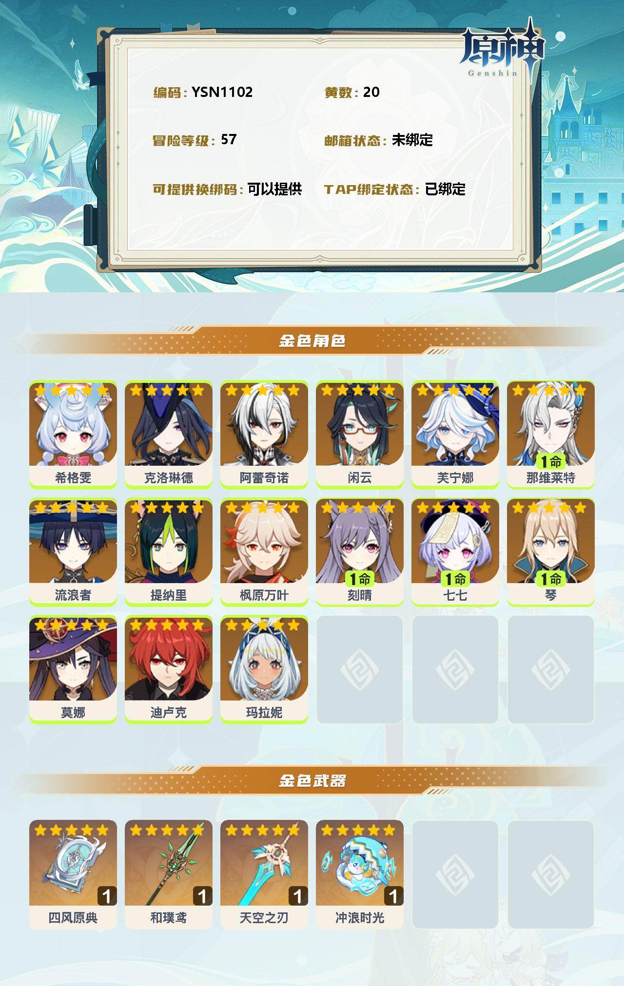YSEY31685原神账号详情图2 YSEY31685原神账号详情图2