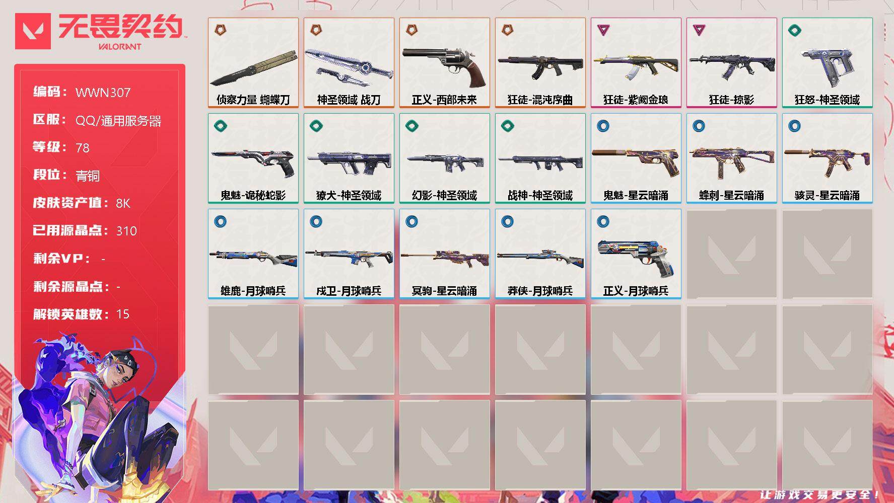 无畏契约账号QQ【WWN307】终极*4/卓越*2/皮肤*19/等级*78/段位:青铜/幻棱/炼狱/暮蝶/钛狐/壹决/捷风/幽影/不死鸟/贤者/猎枭/芮娜/夜露/K/O/盖可/钢锁/近战武器-侦察力量 蝴蝶刀/近战