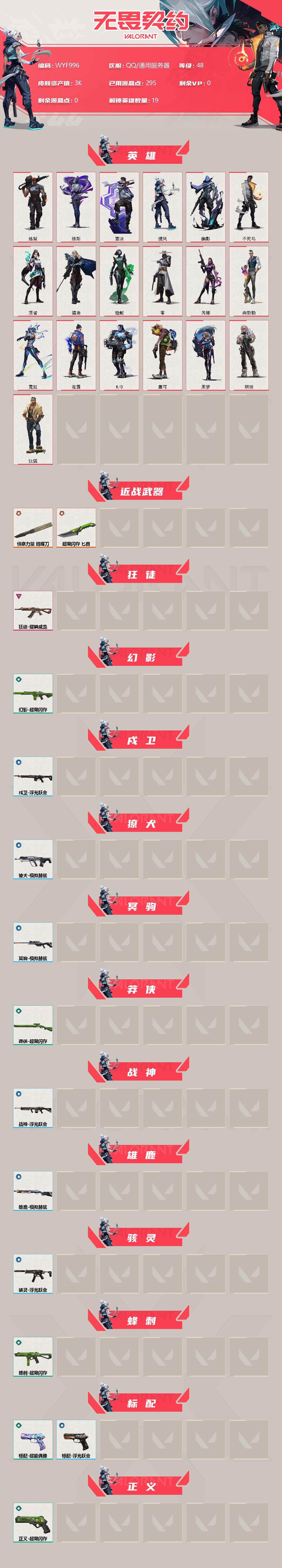 WWQEY33643无畏契约账号详情图2 WWQEY33643无畏契约账号详情图2