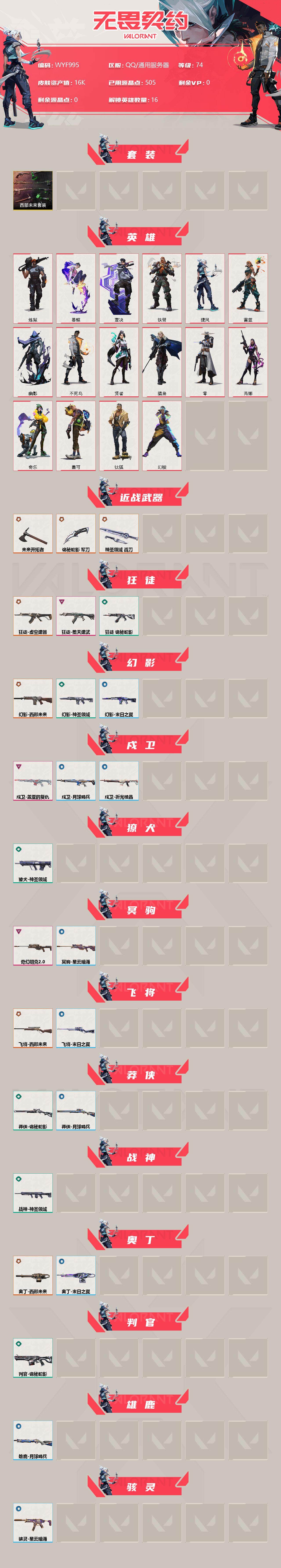 WWQEY33644无畏契约账号详情图2 WWQEY33644无畏契约账号详情图2