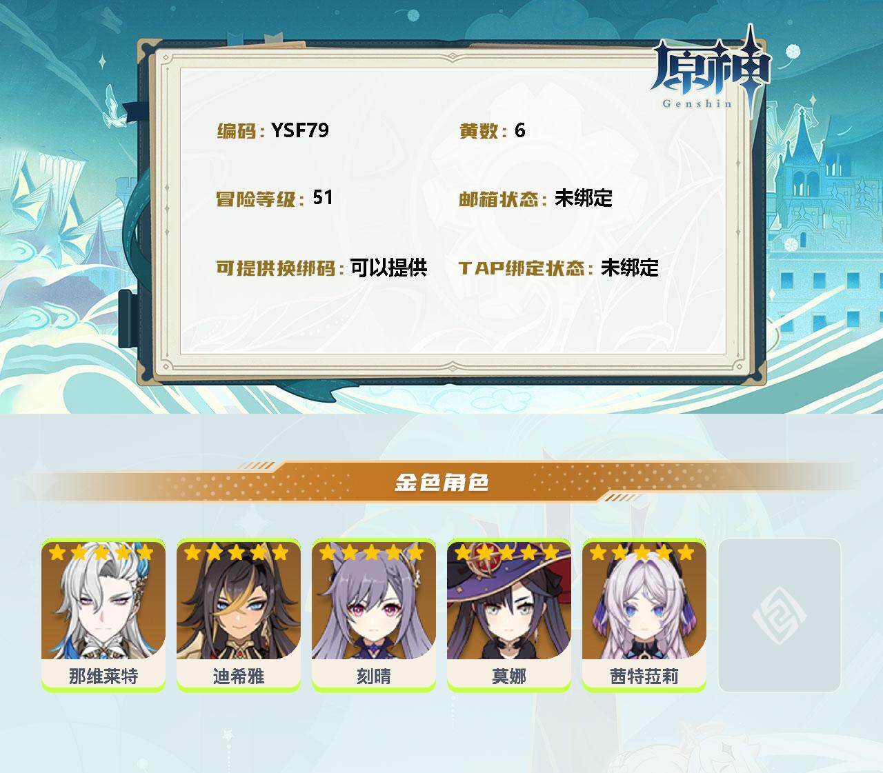 YSEY31692原神账号详情图2 YSEY31692原神账号详情图2
