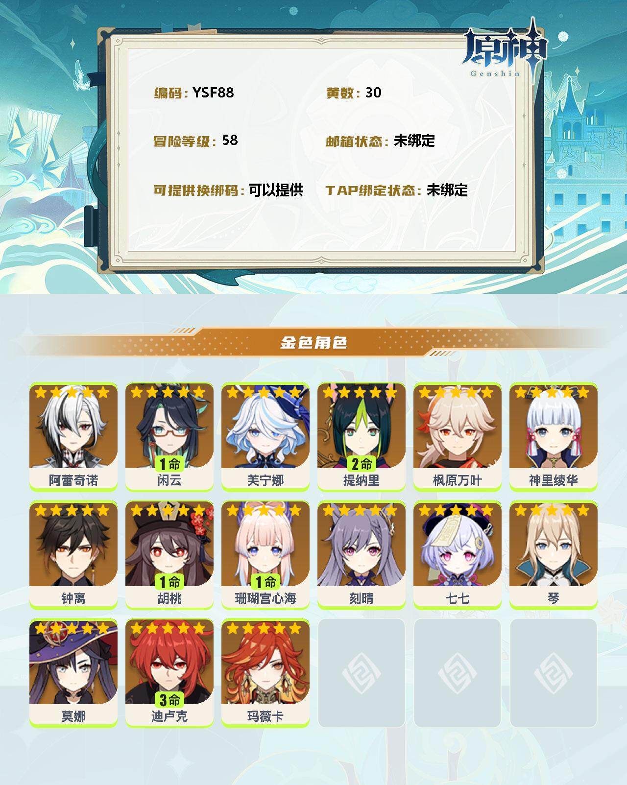 YSEY31695原神账号详情图2 YSEY31695原神账号详情图2