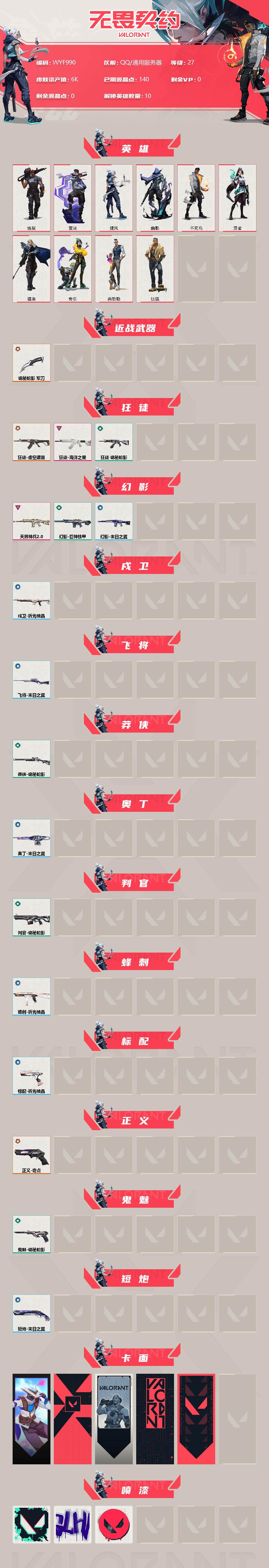 WWQEY33640无畏契约账号详情图2 WWQEY33640无畏契约账号详情图2