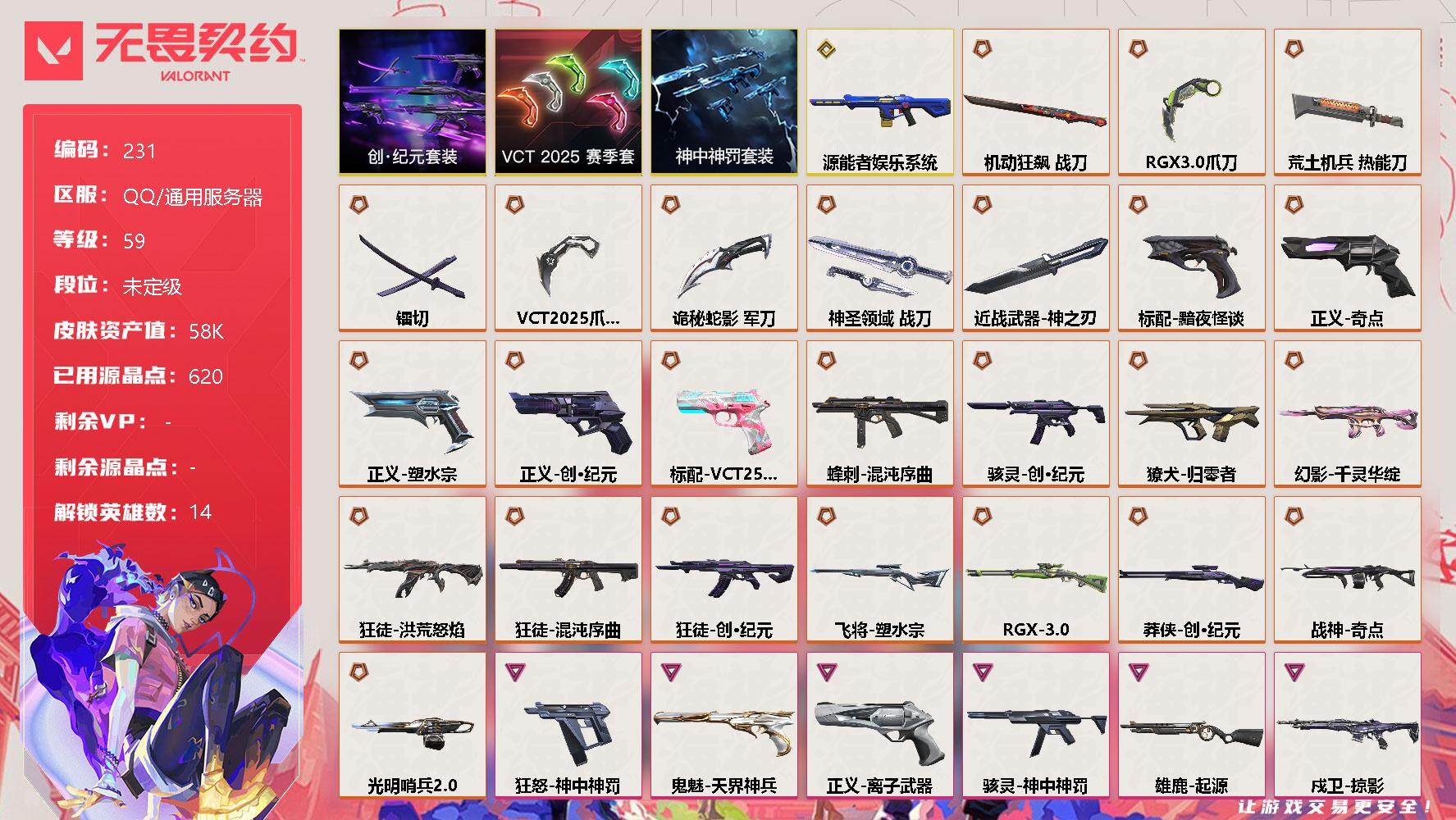 无畏契约账号QQ[7917970]【套装】：创·纪元套装，VCT 2025 赛季套装，神中神罚套装
【英雄】：幻棱，炼狱，暮蝶，钛狐，壹决，捷风，雷兹，不死鸟，贤者，猎枭，零，芮娜，奇乐，霓虹
【近战 武器】：近战武