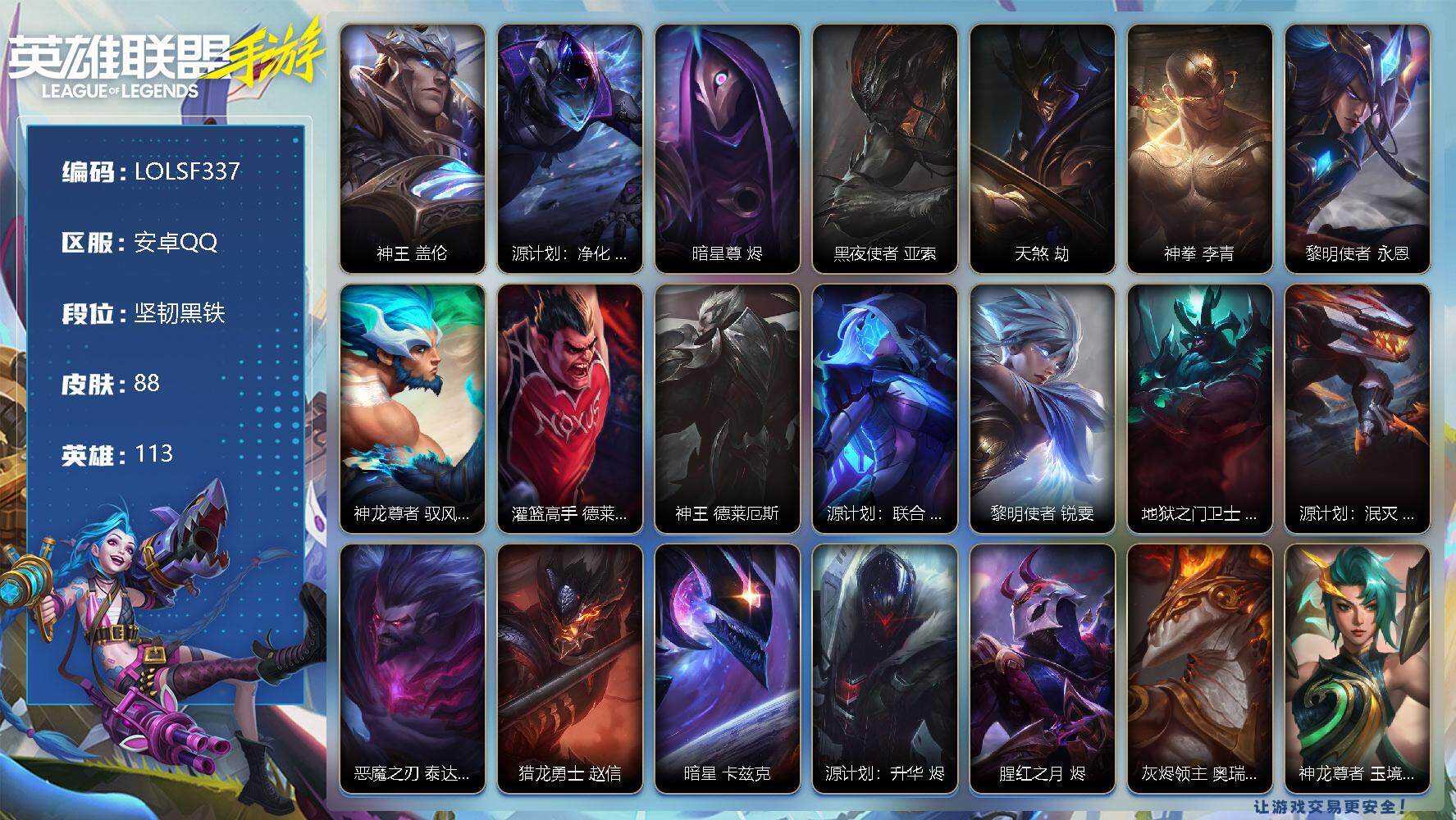 LOL手游账号安卓QQ【LOLSF337】113英雄/88皮肤/坚韧黑铁/神王 盖伦/源计划：净化 薇恩/暗星尊 烬/黑夜使者 亚索/天煞 劫/神拳 李青/黎明使者 永恩/神龙尊者 驭风啸龙 易/灌篮高手 德莱厄斯/神王