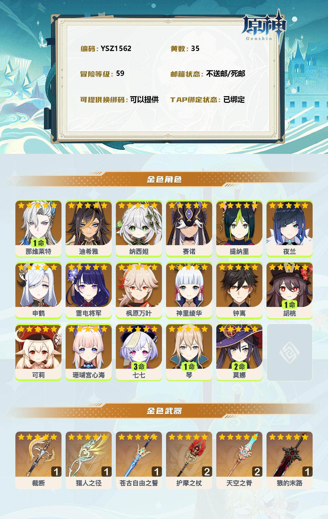 YSEY31699原神账号详情图2 YSEY31699原神账号详情图2