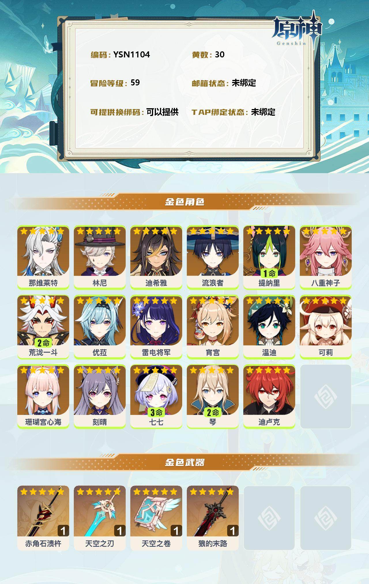 YSEY31713原神账号详情图2 YSEY31713原神账号详情图2