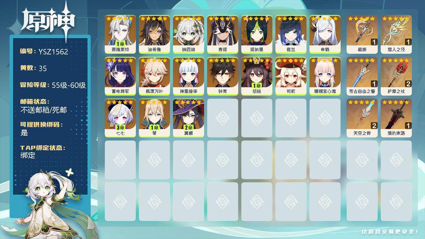 原神账号官服 天空岛【YSZ1562】59级/35黄/女主/25个五星角色/1命那维莱特/0命迪希雅/0命纳西妲/0命赛诺/0命提纳里/0命夜兰/0命申鹤/0命雷电将军/0命枫原万叶/0命神里绫华/0命钟离/1命胡桃/