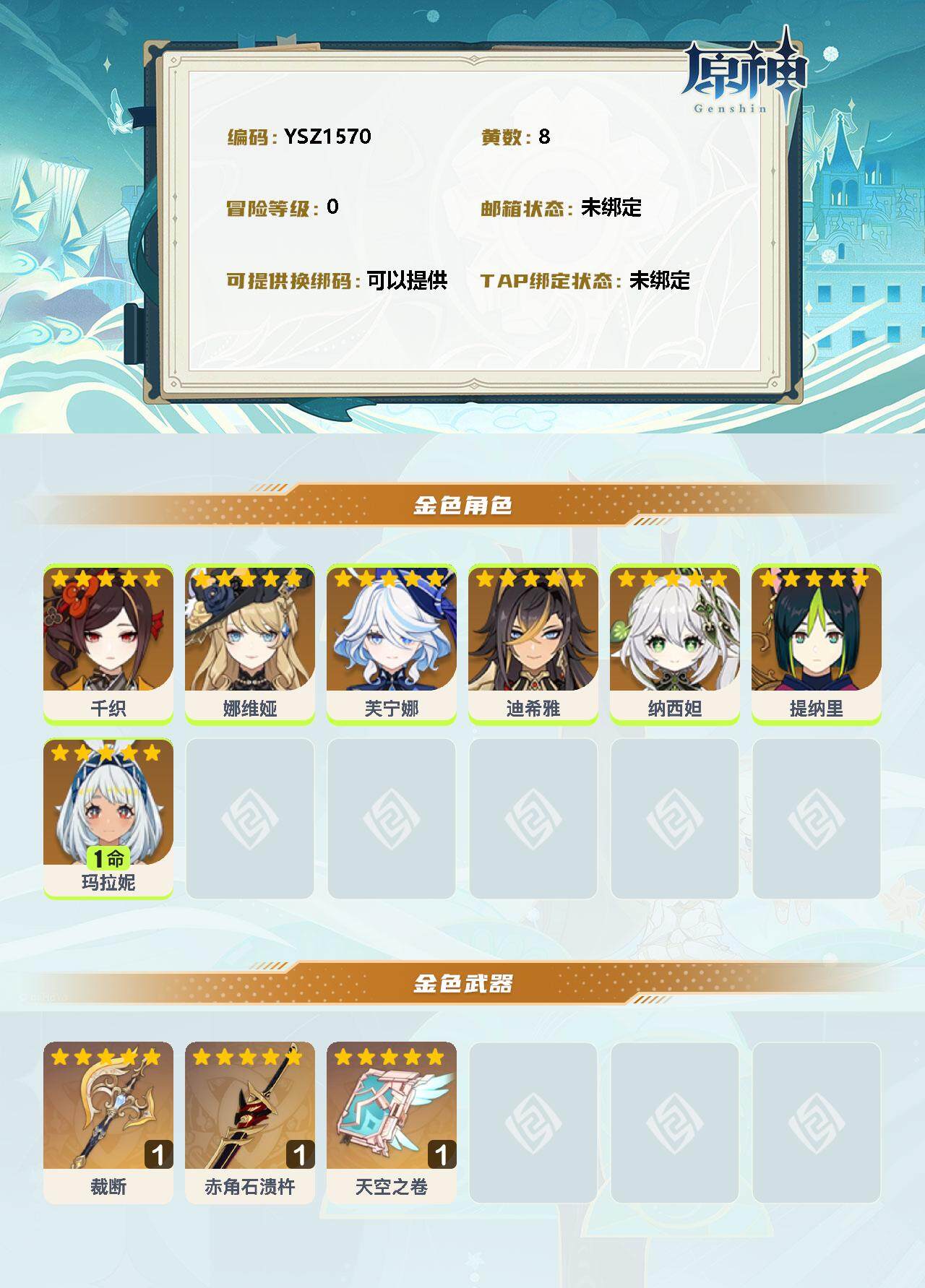 YSEY31701原神账号详情图2 YSEY31701原神账号详情图2