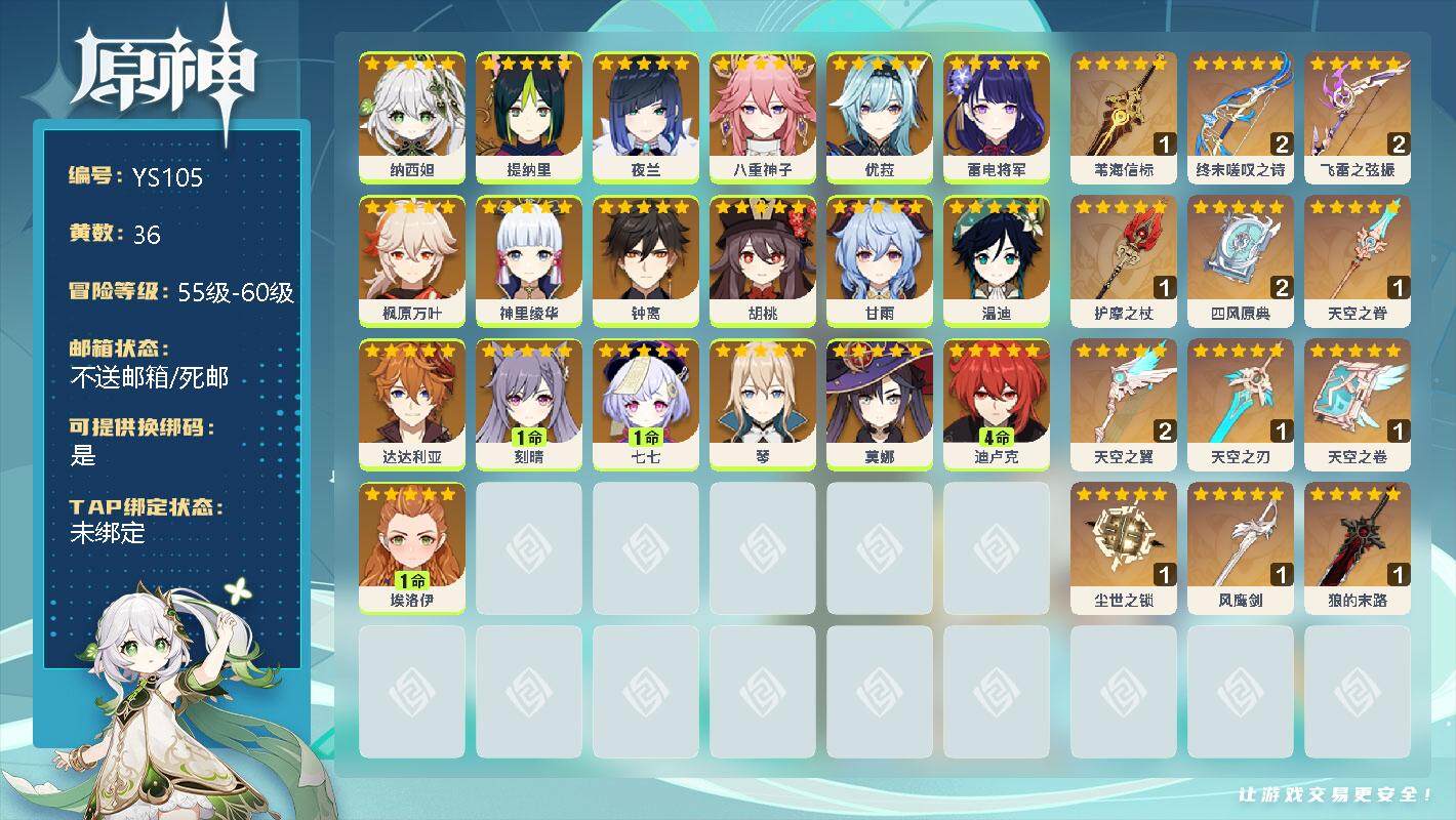原神账号官服 天空岛【YS105】59级/36黄/男主/20个五星角色/0命纳西妲/0命提纳里/0命夜兰/0命八重神子/0命优菈/0命雷电将军/0命枫原万叶/0命神里绫华/0命钟离/0命胡桃/0命甘雨/0命温迪/0命达
