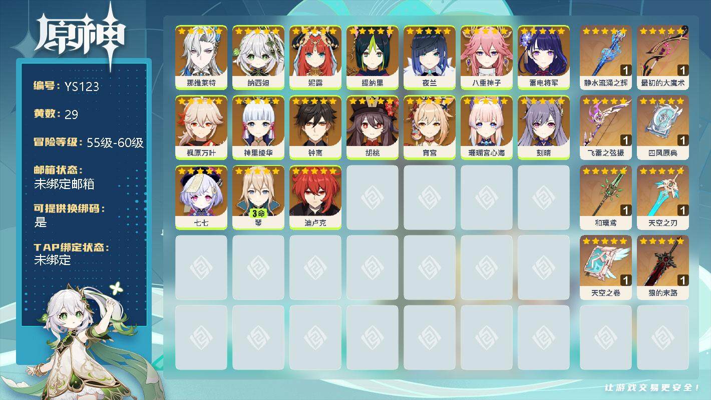 原神账号官服 天空岛【YS123】58级/29黄/女主/18个五星角色/0命那维莱特/0命纳西妲/0命妮露/0命提纳里/0命夜兰/0命八重神子/0命雷电将军/0命枫原万叶/0命神里绫华/0命钟离/0命胡桃/0命宵宫/0