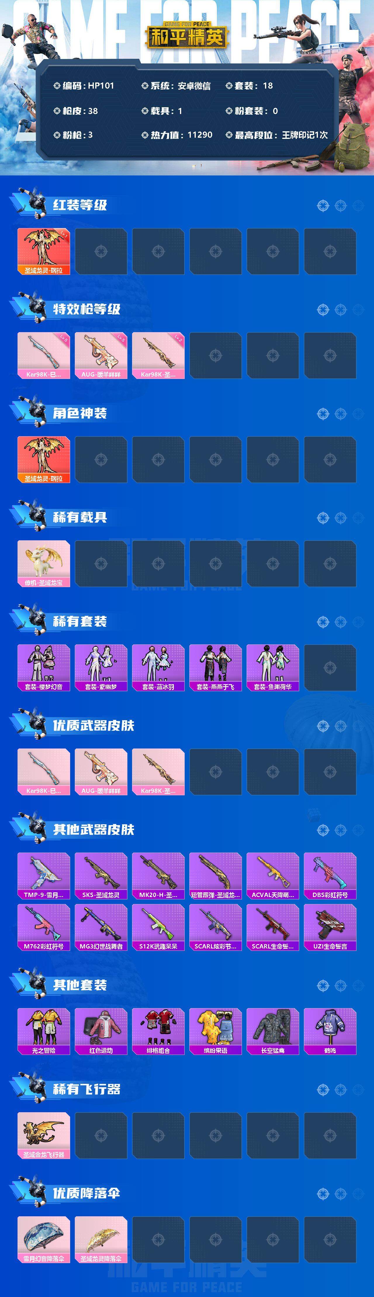 HP033177716和平精英账号详情图2 HP033177716和平精英账号详情图2