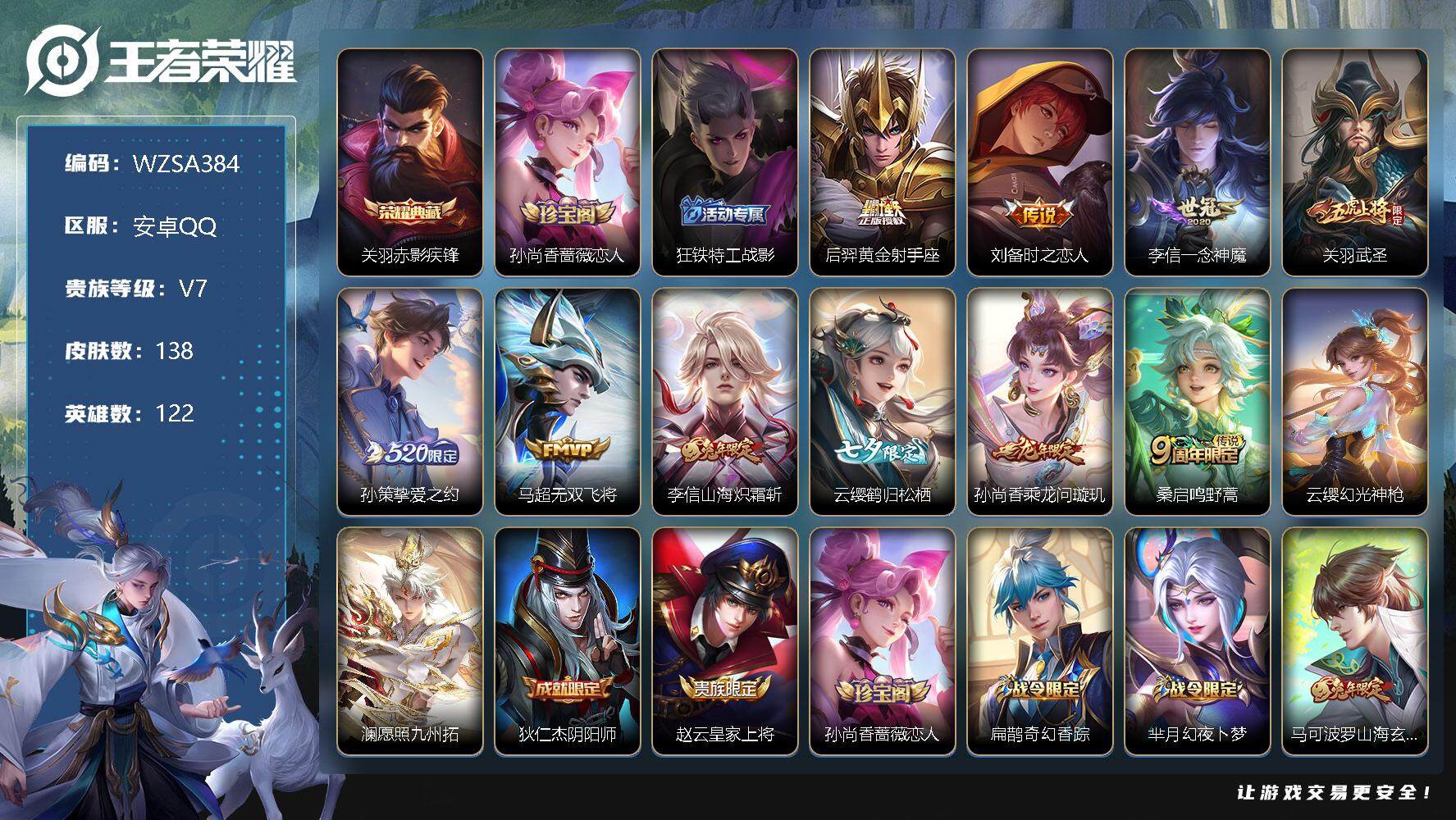 王者荣耀账号安卓QQ【WZSA384】贵族7/皮肤138/典藏1/传说12/史诗40/英雄122/赤影疾锋/孙尚香-时之恋人/狂铁特工战影/黄金射手座/刘备-时之恋人/一念神魔/武圣/挚爱之约/无双飞将/山海炽霜斩/云