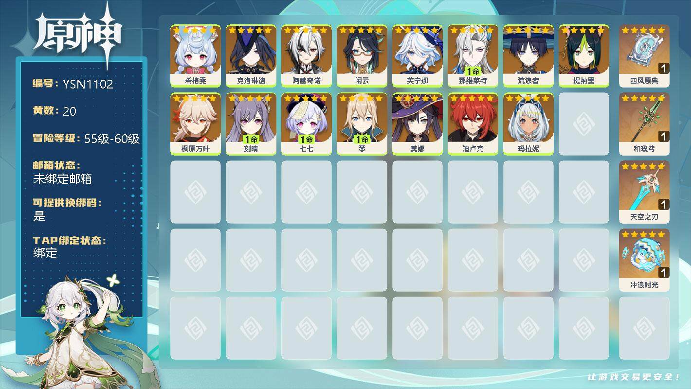 原神账号官服 天空岛【YSN1102】57级/20黄/男主/16个五星角色/0命希格雯/0命克洛琳德/0命阿蕾奇诺/0命闲云/0命芙宁娜/1命那维莱特/0命流浪者/0命提纳里/0命枫原万叶/1命刻晴/1命七七/1命琴/