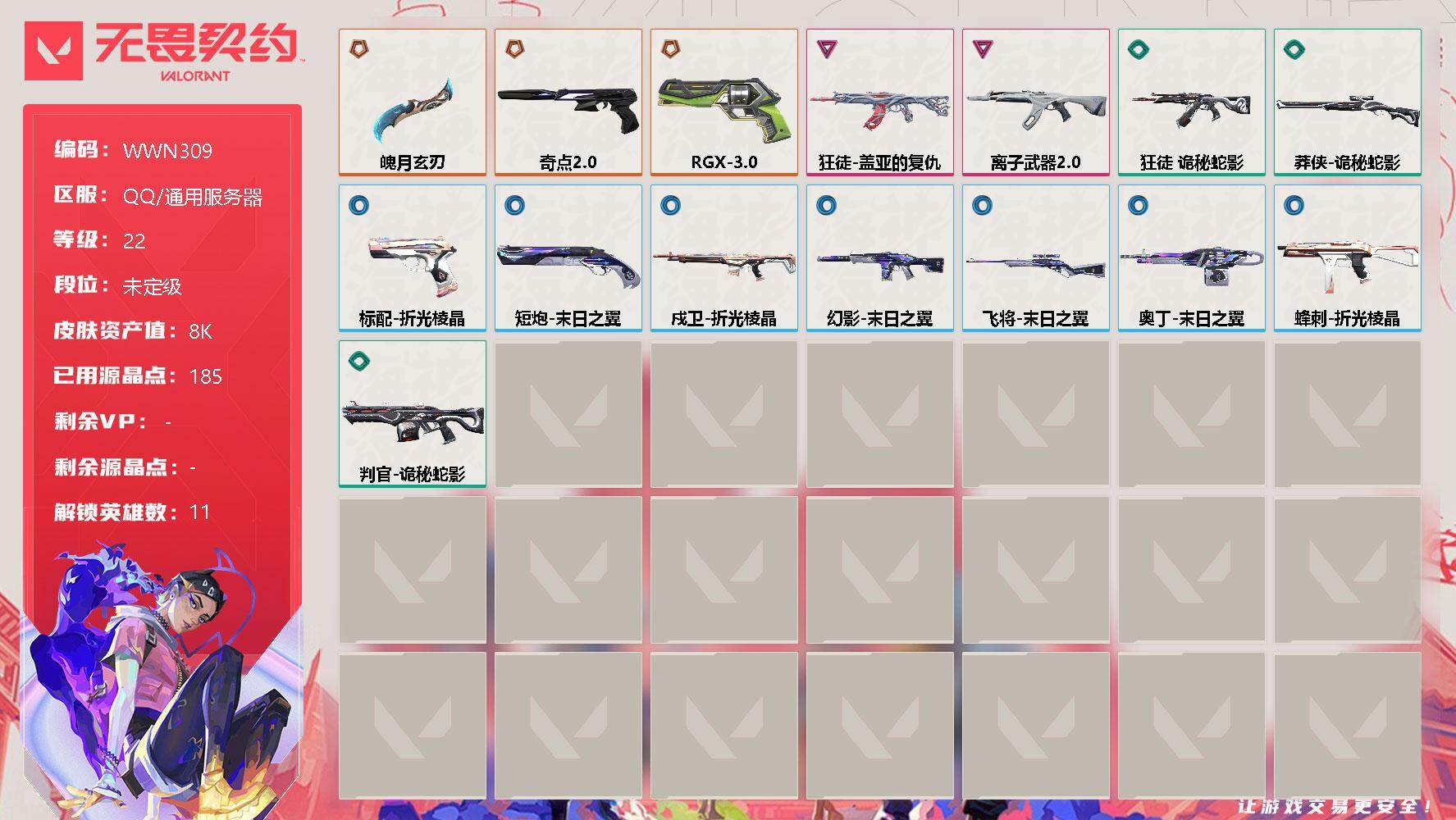 无畏契约账号QQ【WWN309】终极*3/卓越*2/皮肤*15/等级*22/段位:未定级/幻棱/炼狱/钛狐/捷风/不死鸟/贤者/猎枭/芮娜/尚勃勒/霓虹/钢锁/近战武器-魄月玄刃/狂徒-盖亚的复仇/狂徒-离子武器/