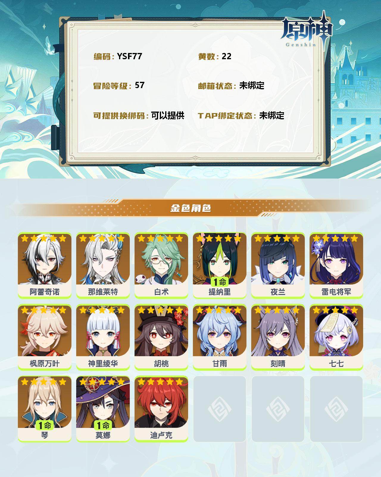 YSEY31693原神账号详情图2 YSEY31693原神账号详情图2