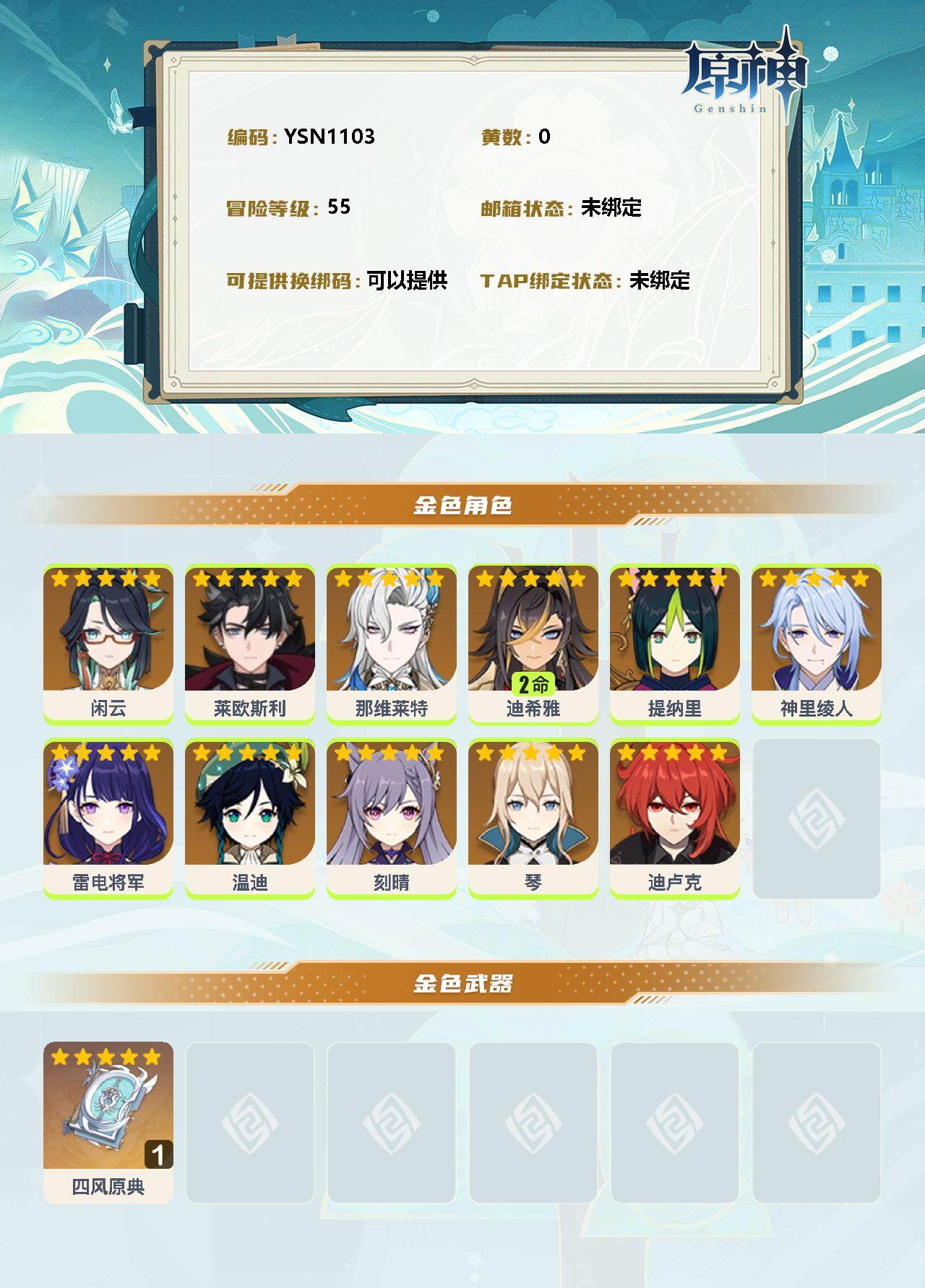 YSEY31714原神账号详情图2 YSEY31714原神账号详情图2
