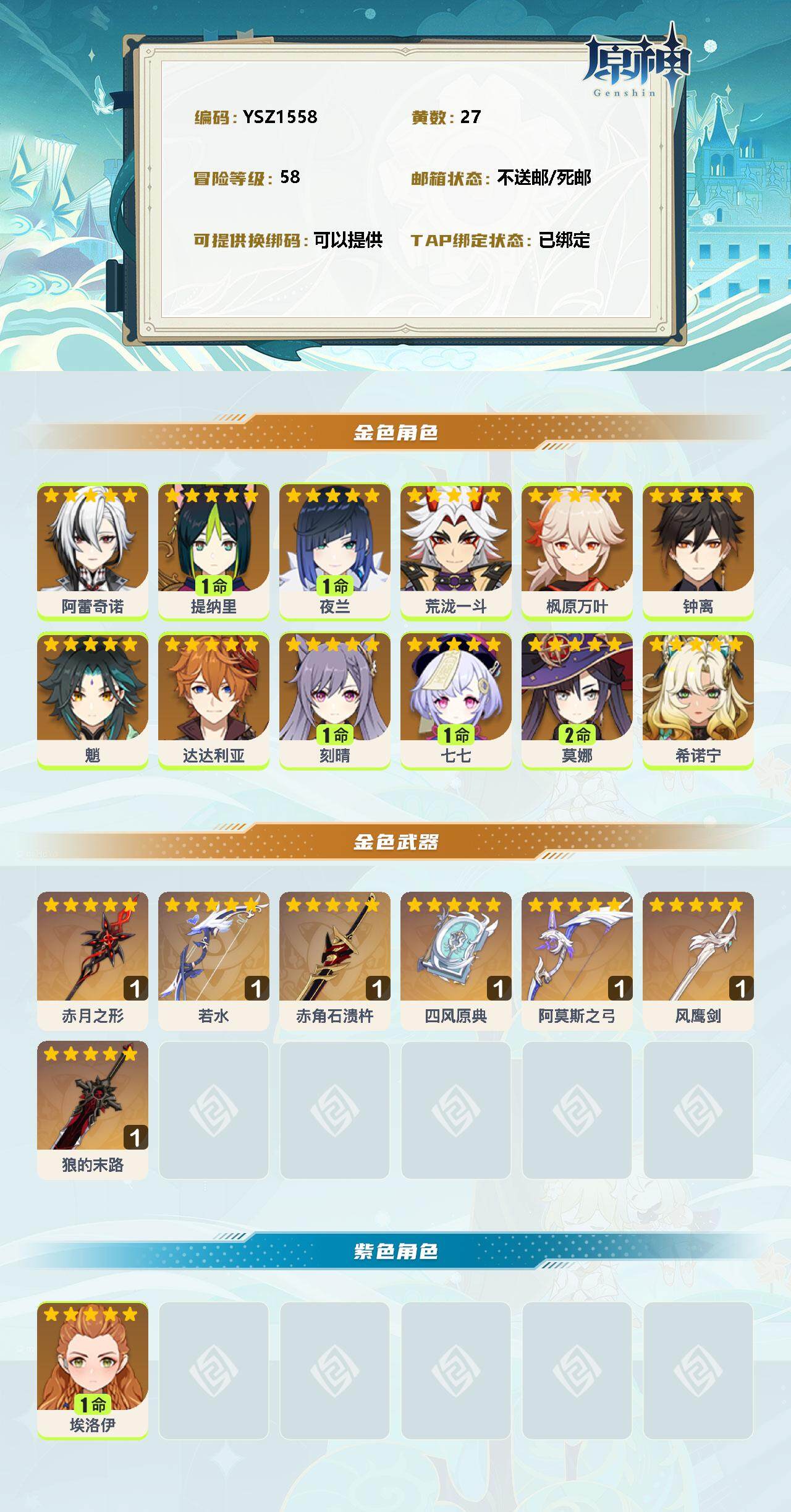 YSEY31700原神账号详情图2 YSEY31700原神账号详情图2