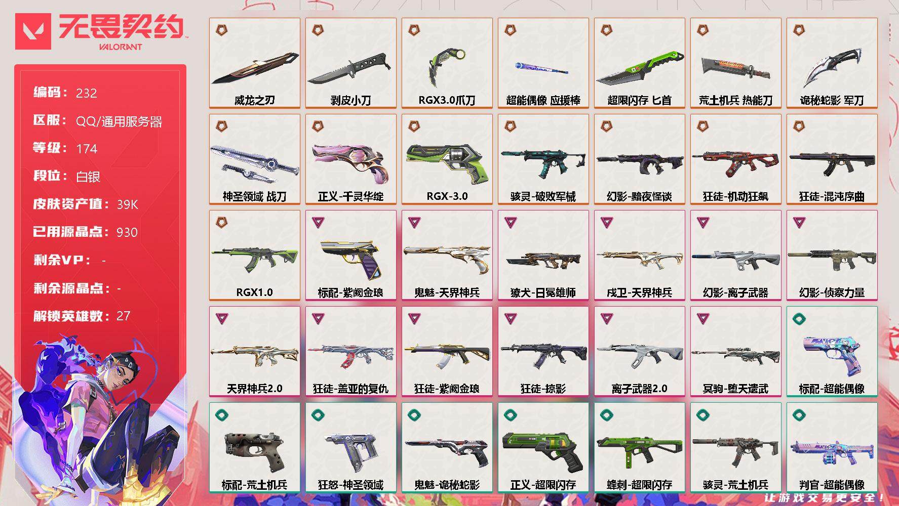 无畏契约账号QQ【英雄】：幻棱，炼狱，维斯，暮蝶，钛狐，壹决，铁臂，捷风，雷兹，幽影，不死鸟，贤者，猎枭，蝰蛇，零，芮娜，奇乐，尚勃勒，霓虹，斯凯，夜露，星礈，K/O，海神，盖可，黑梦，钢锁
【近战