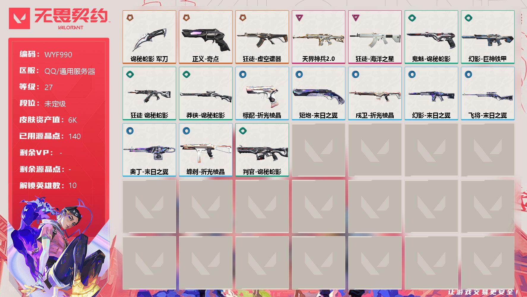 无畏契约账号QQ【WYF990】终极*3/卓越*2/皮肤*19/等级*27/段位:未定级/炼狱/钛狐/壹决/捷风/幽影/不死鸟/贤者/猎枭/奇乐/尚勃勒/近战武器-诡秘蛇影 军刀/狂徒-虚空遗器/狂徒-海洋之星/狂