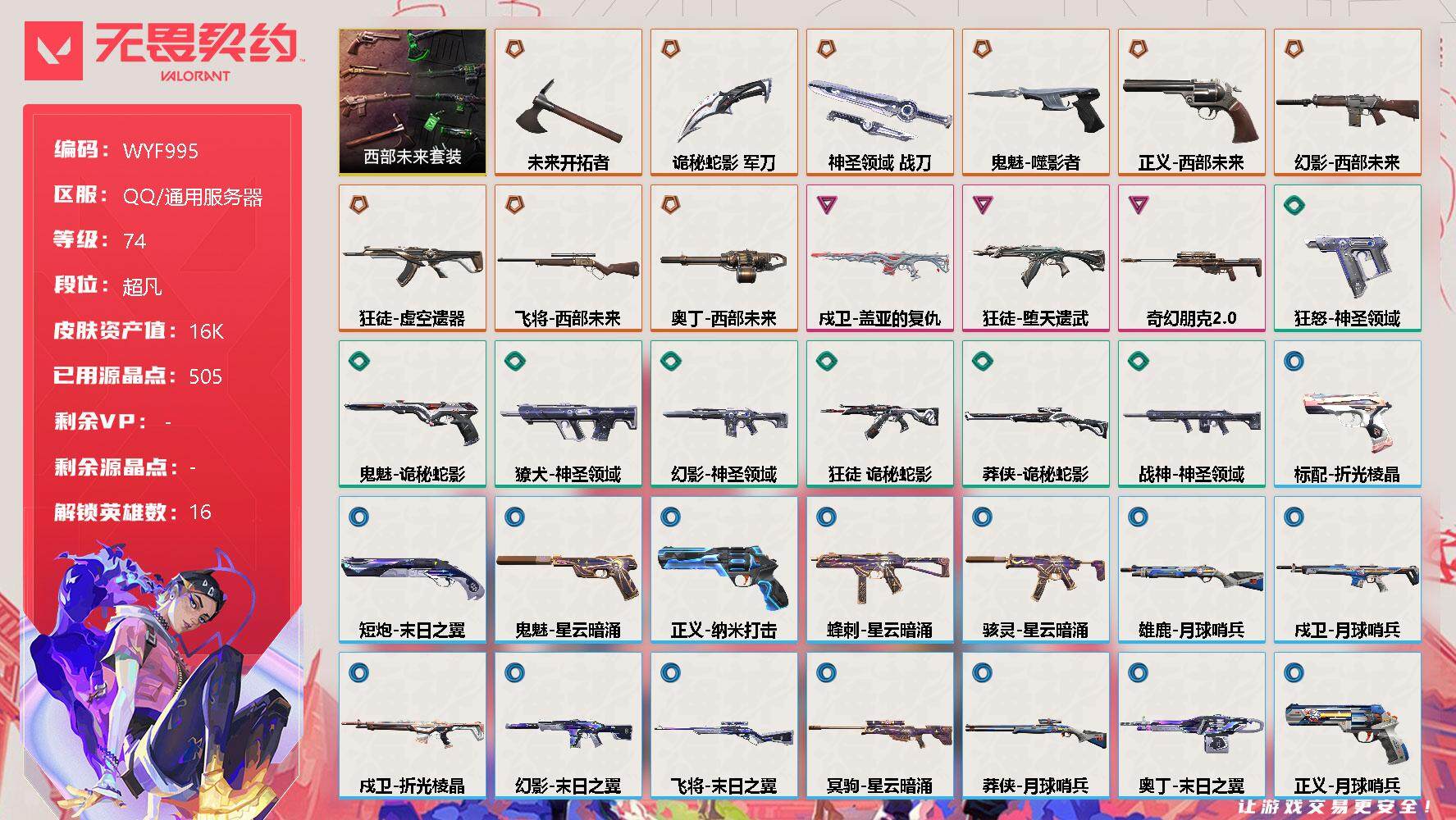 无畏契约账号QQ【WYF995】终极*9/卓越*3/皮肤*36/等级*74/段位:超凡/西部未来套装/幻棱/炼狱/暮蝶/钛狐/壹决/铁臂/捷风/雷兹/幽影/不死鸟/贤者/猎枭/零/芮娜/奇乐/盖可/近战武器-未来开
