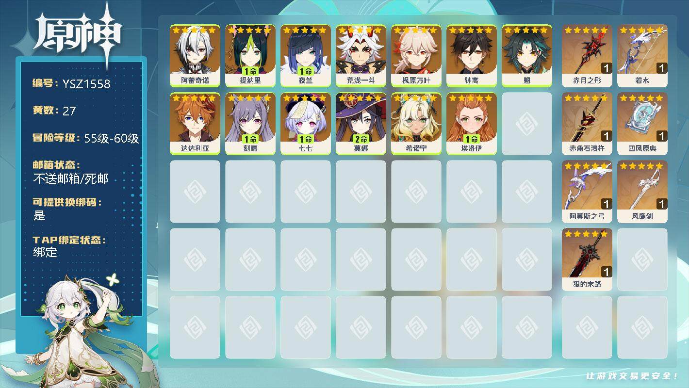 原神账号官服 天空岛【YSZ1558】58级/27黄/女主/20个五星角色/0命阿蕾奇诺/1命提纳里/1命夜兰/0命荒泷一斗/0命枫原万叶/0命钟离/0命魈/0命达达利亚/1命刻晴/1命七七/2命莫娜/0命希诺宁/0命