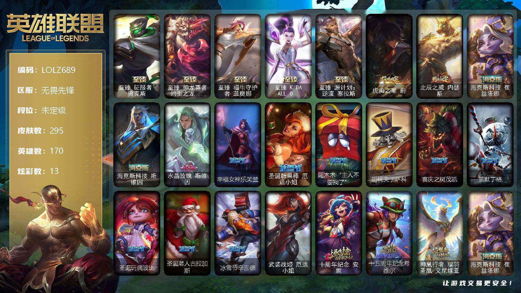 英雄联盟账号网通【LOLZ689】170英雄/295皮肤/1终极/10神话/45限定/2臻彩/13炫彩/37传说/68史诗/未定级/至臻 贾克斯/至臻神龙尊者均衡之龙沃利贝尔/至臻 菲奥娜/至臻KDAALLOUT卡