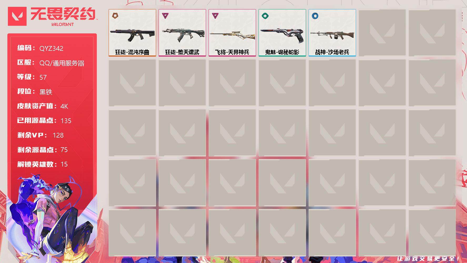 无畏契约账号QQ【QYZ342】终极*1/卓越*2/皮肤*5/等级*57/段位:黑铁/幻棱/炼狱/钛狐/捷风/雷兹/幽影/不死鸟/贤者/猎枭/芮娜/尚勃勒/霓虹/斯凯/K/O/黑梦/狂徒-混沌序曲/狂徒-堕天遗武/