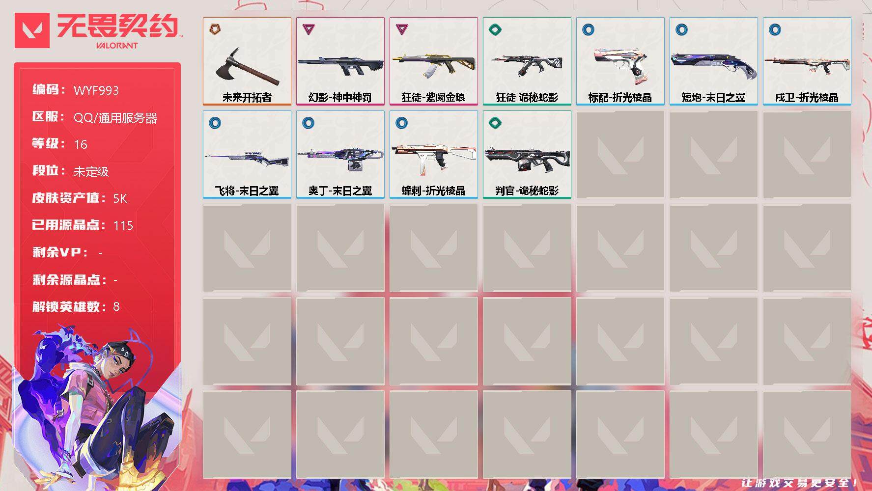 无畏契约账号QQ【WYF993】终极*1/卓越*2/皮肤*11/等级*16/段位:未定级/炼狱/钛狐/壹决/捷风/不死鸟/贤者/猎枭/零/近战武器-未来开拓者/狂徒-紫阙金琅/狂徒 诡秘蛇影/幻影-神中神罚/戍卫-