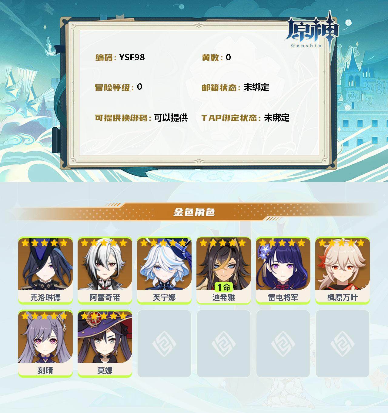 YSEY31724原神账号详情图2 YSEY31724原神账号详情图2