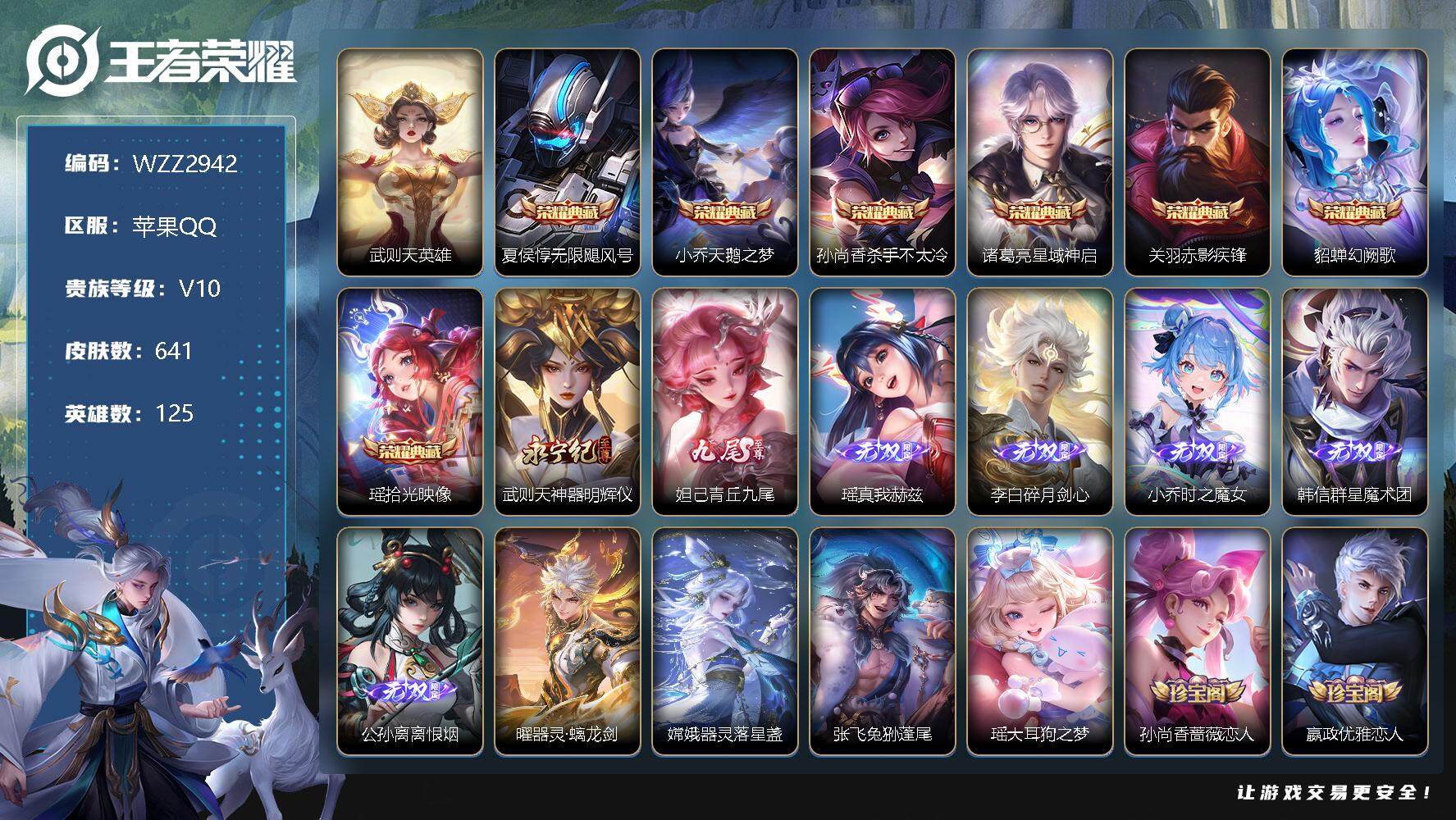 王者荣耀账号苹果QQ【WZZ2942】贵族10/皮肤641/典藏8/传说110/史诗222/英雄125/武则天/无限飓风号/天鹅之梦/杀手不太冷/星域神启/赤影疾锋/幻阙歌/拾光映像/神器·明辉仪/青丘九尾/瑶-真我赫