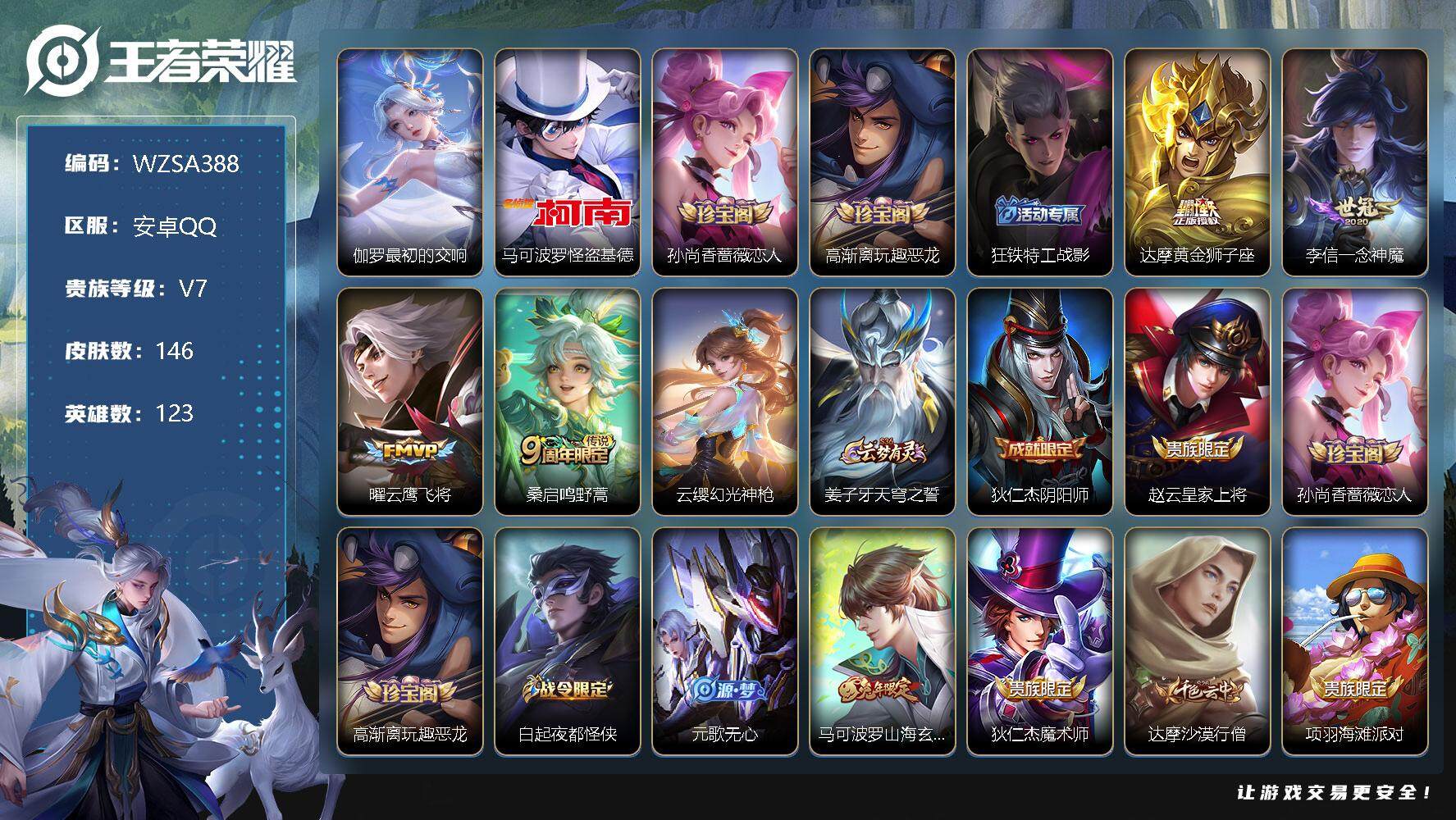王者荣耀账号安卓QQ【WZSA388】贵族7/皮肤146/典藏1/传说5/史诗51/英雄123/最初的交响/马可波罗-怪盗基德/孙尚香-时之恋人/高渐离玩趣恶龙/狂铁特工战影/黄金狮子座/一念神魔/云鹰飞将/鸣野蒿/幻