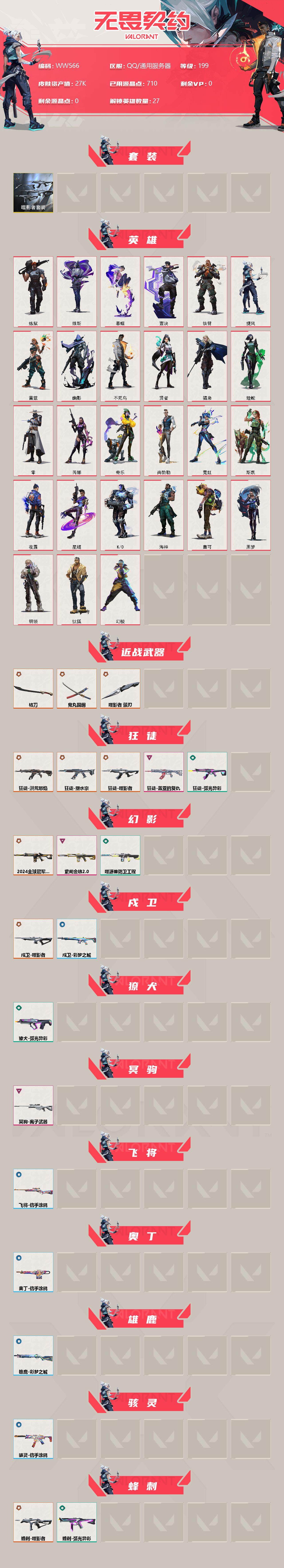 WWQEY33670无畏契约账号详情图2 WWQEY33670无畏契约账号详情图2